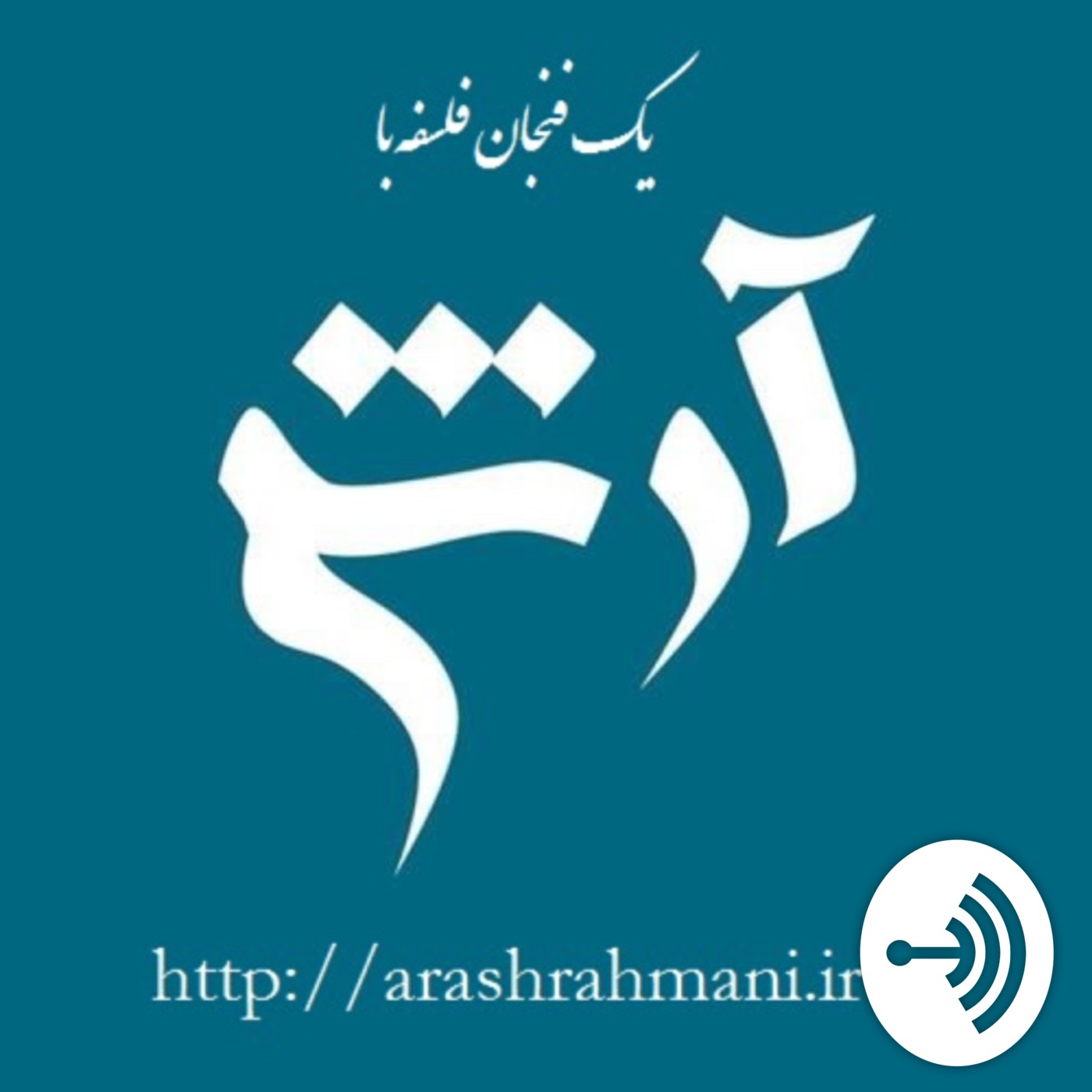 A Cup of Philosophy with Arash