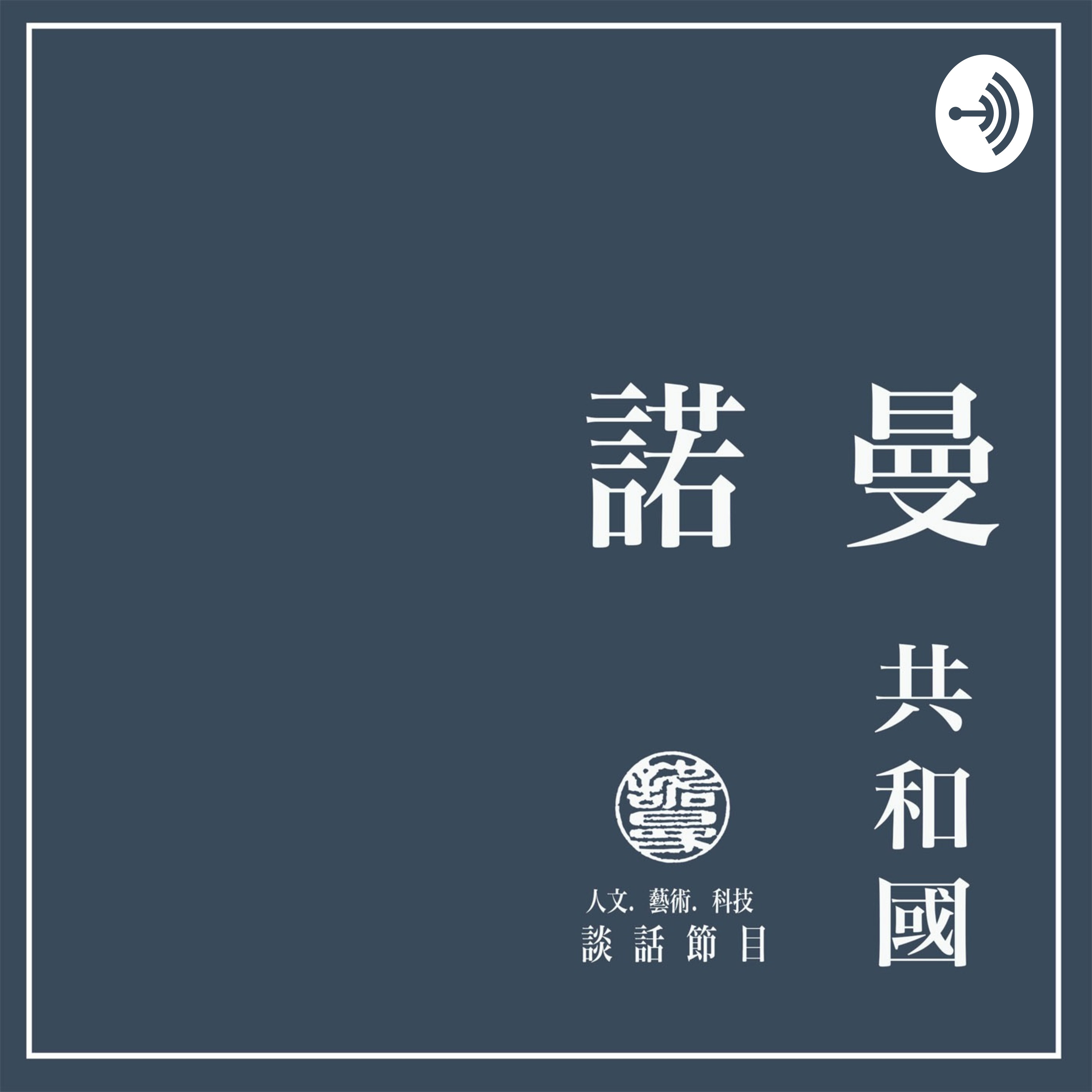 諾曼共和國 Republic of Norman