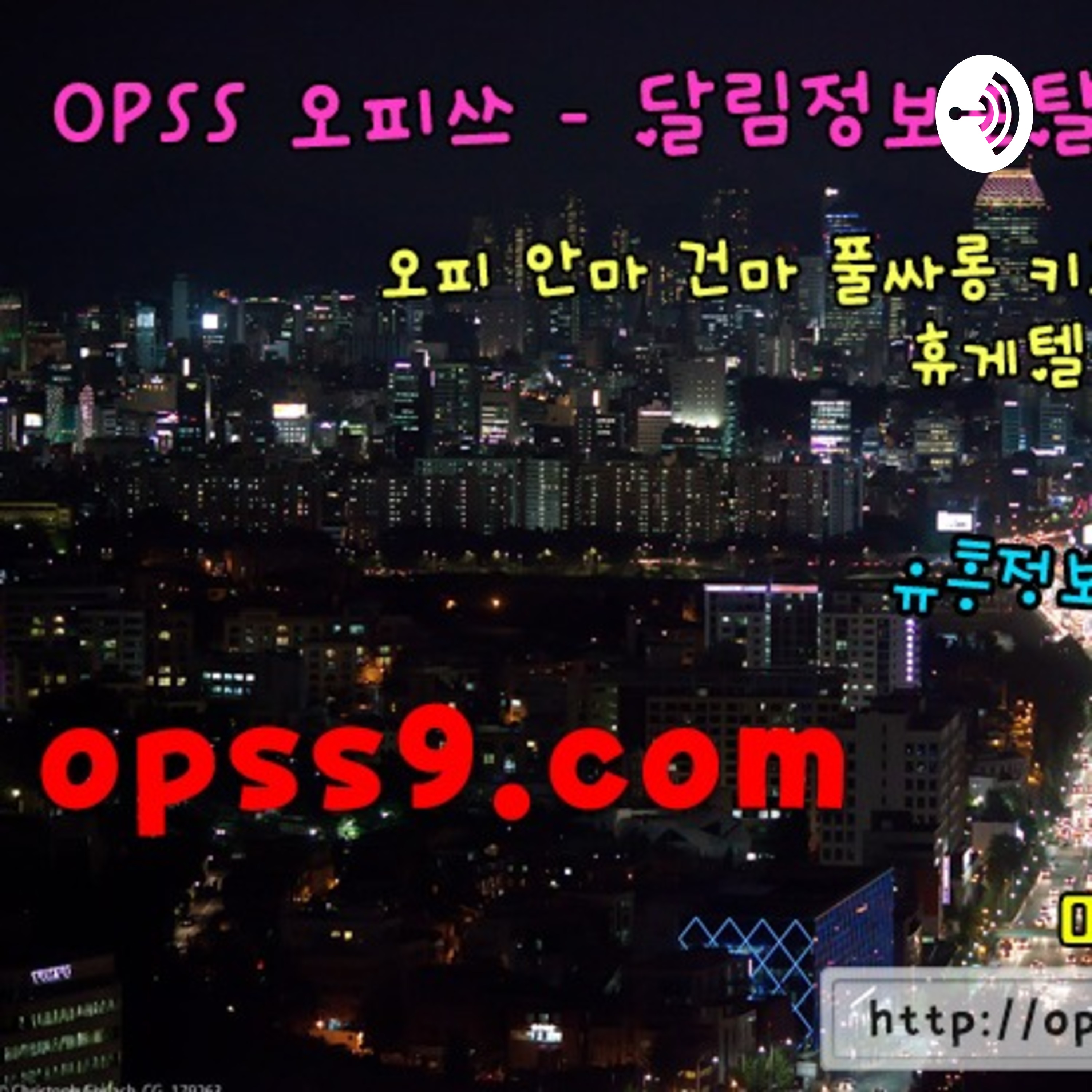 Podcast:오피쓰ァ김포휴게텔◁[OPSS][9][COM]김포오피후기ズ김포건마🗑김포OP:오피쓰ァ김포휴게텔◁[OPSS][9][COM]김포 오피후기