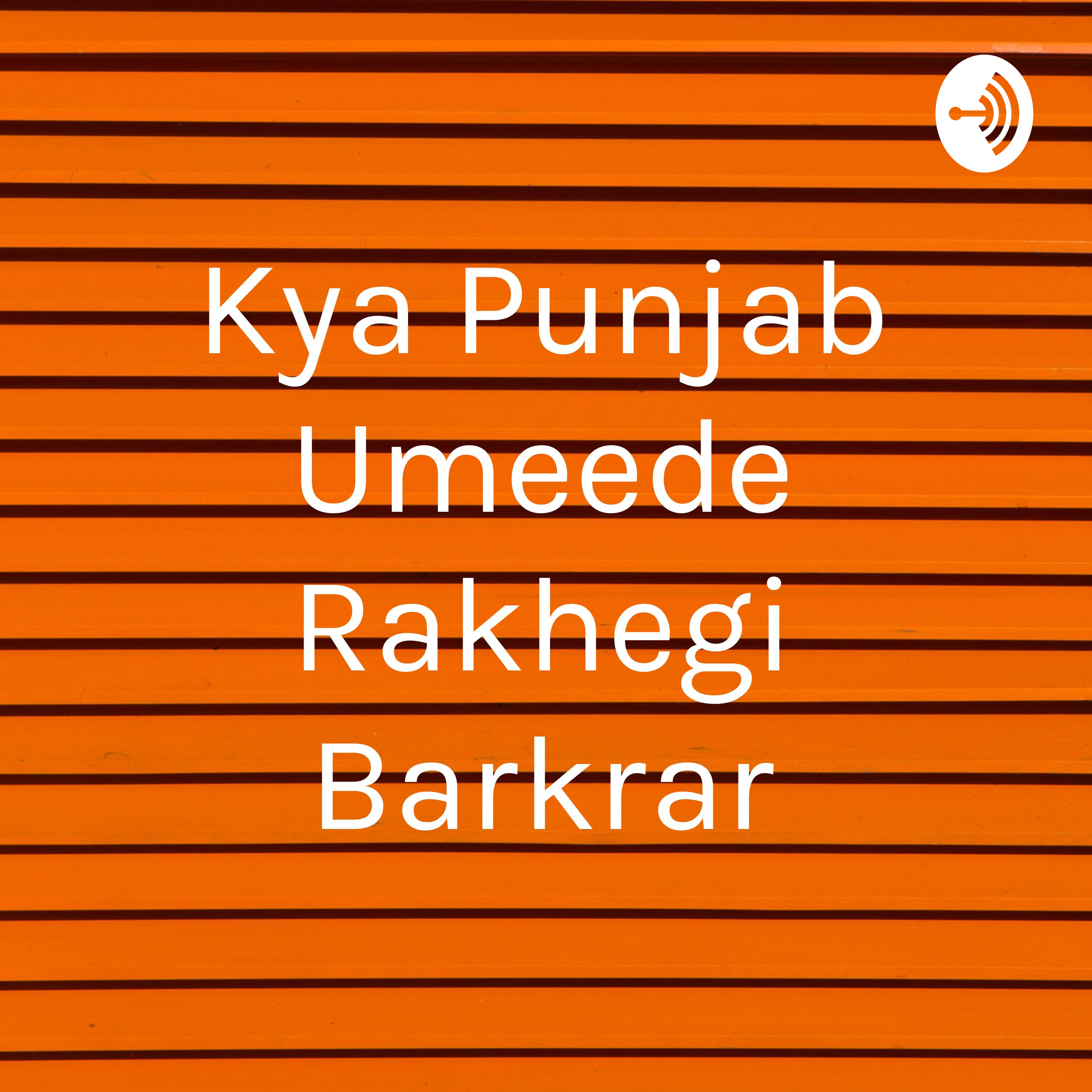 Logo of the podcast Kya Punjab Umeede Rakhegi Barkrar Podcast Kya Punjab Umeede Rakhegi Barkrar