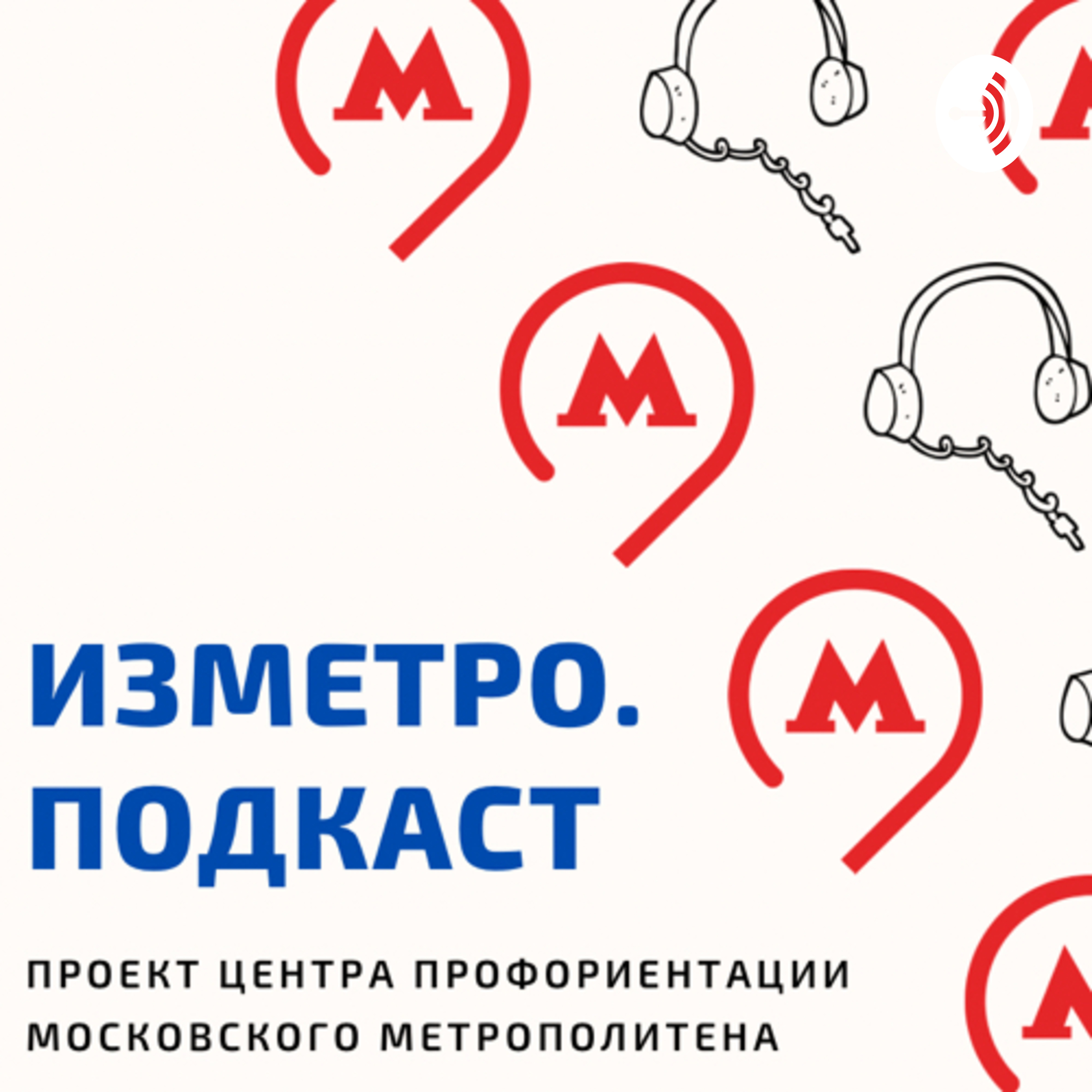 ИЗМЕТРО. ПОДКАСТ