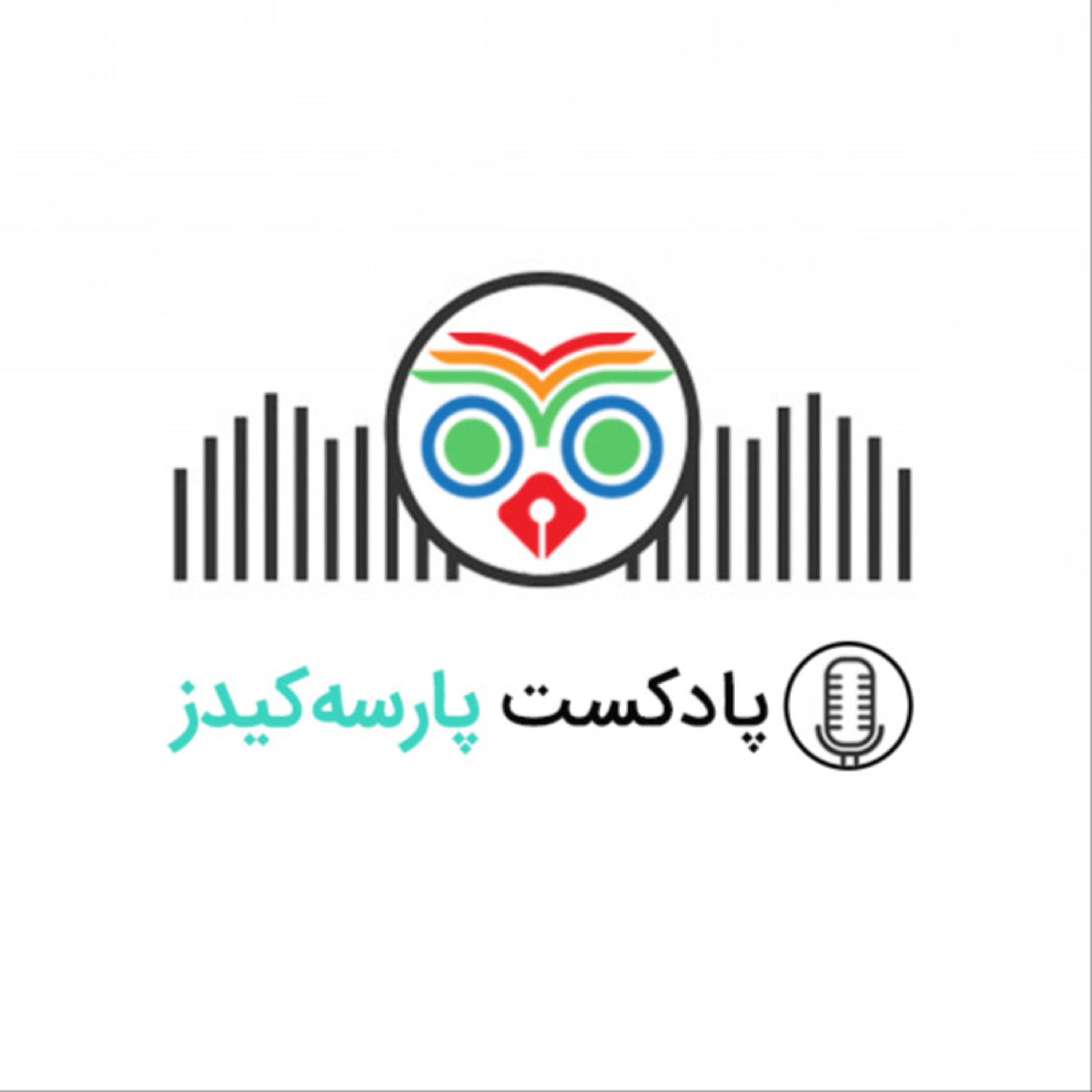کاور پادکست پارسه کیدز