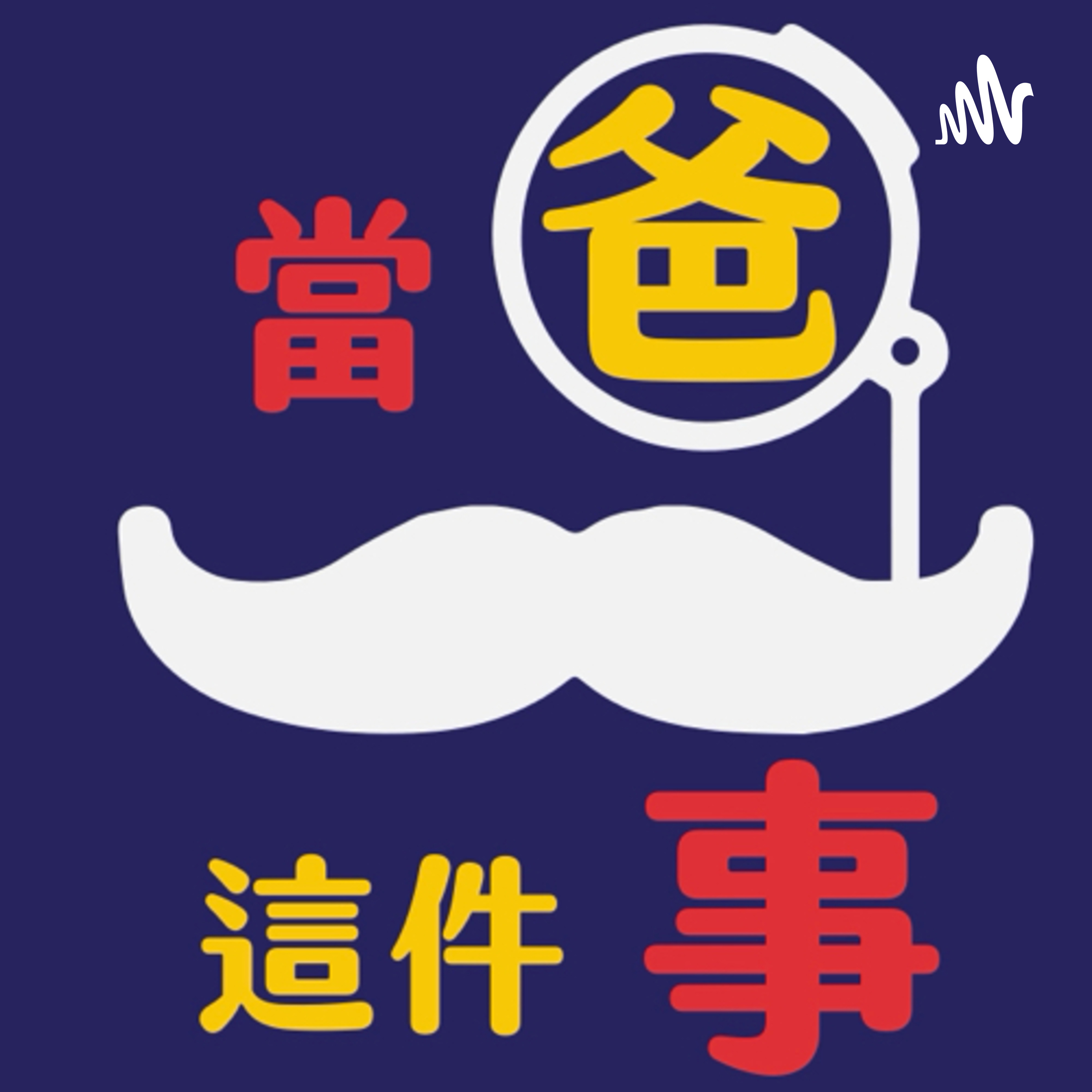當爸這件事