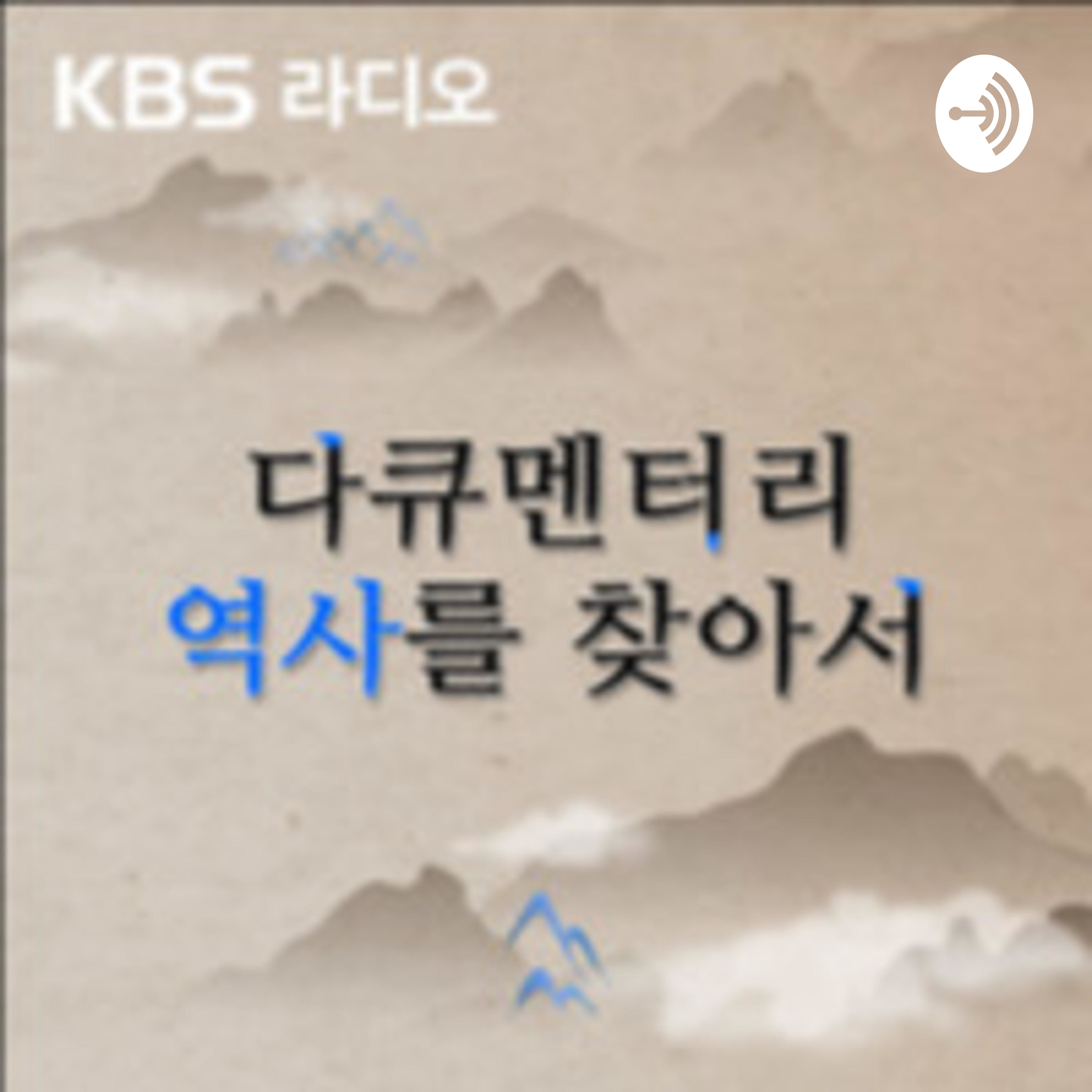 다큐멘터리 역사를 찾아서