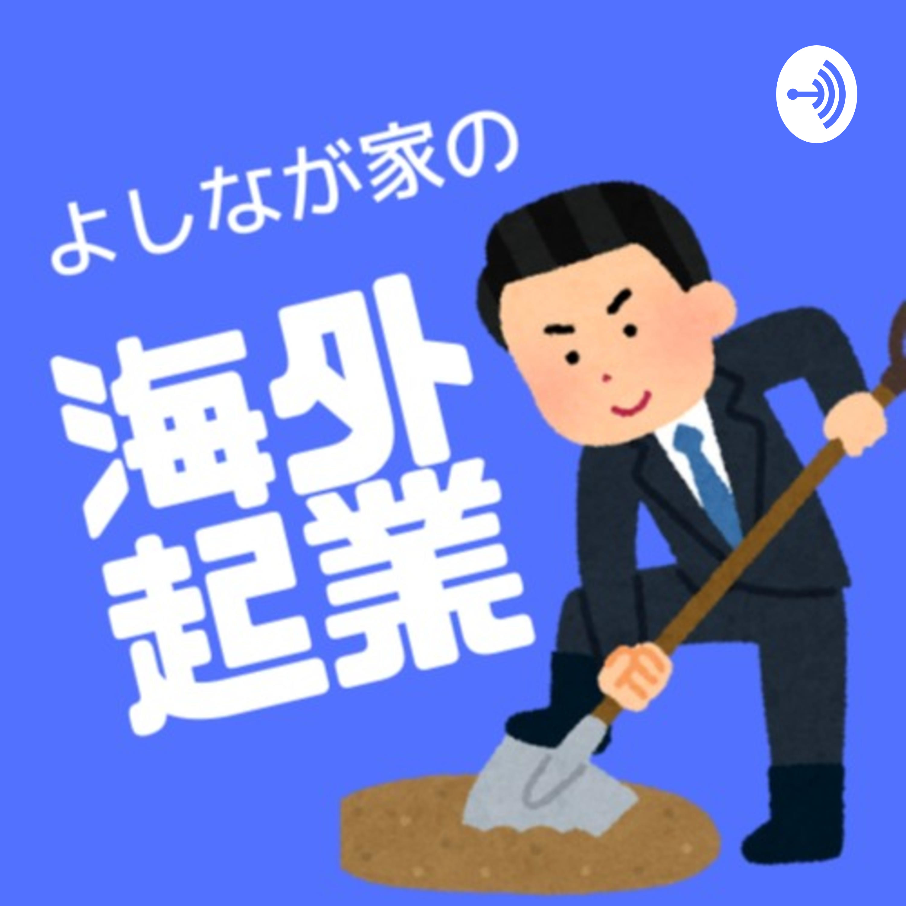 よしなが家の海外起業ラジオ