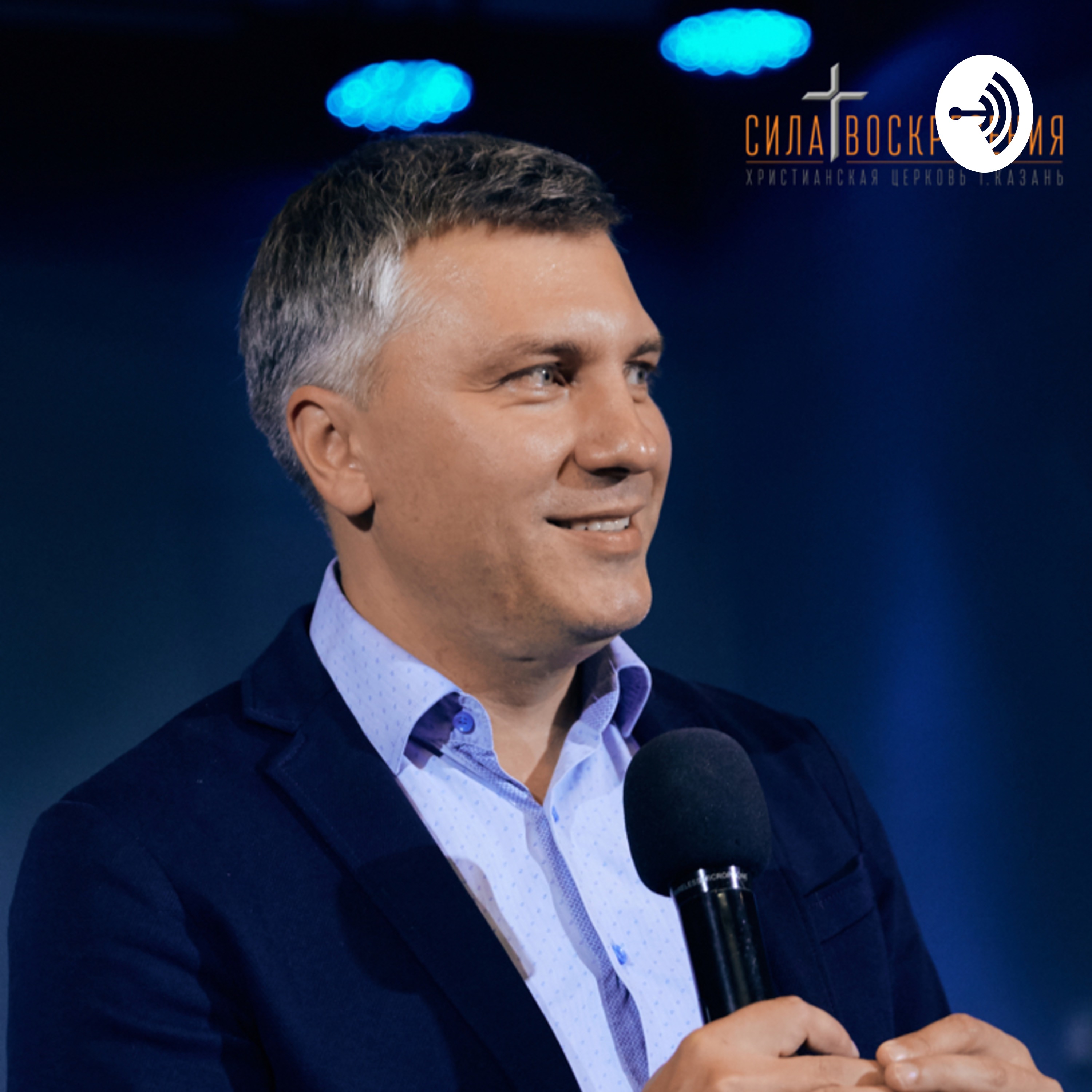 Тот, кто всегда с тобой - Пастор Сергей Горохов