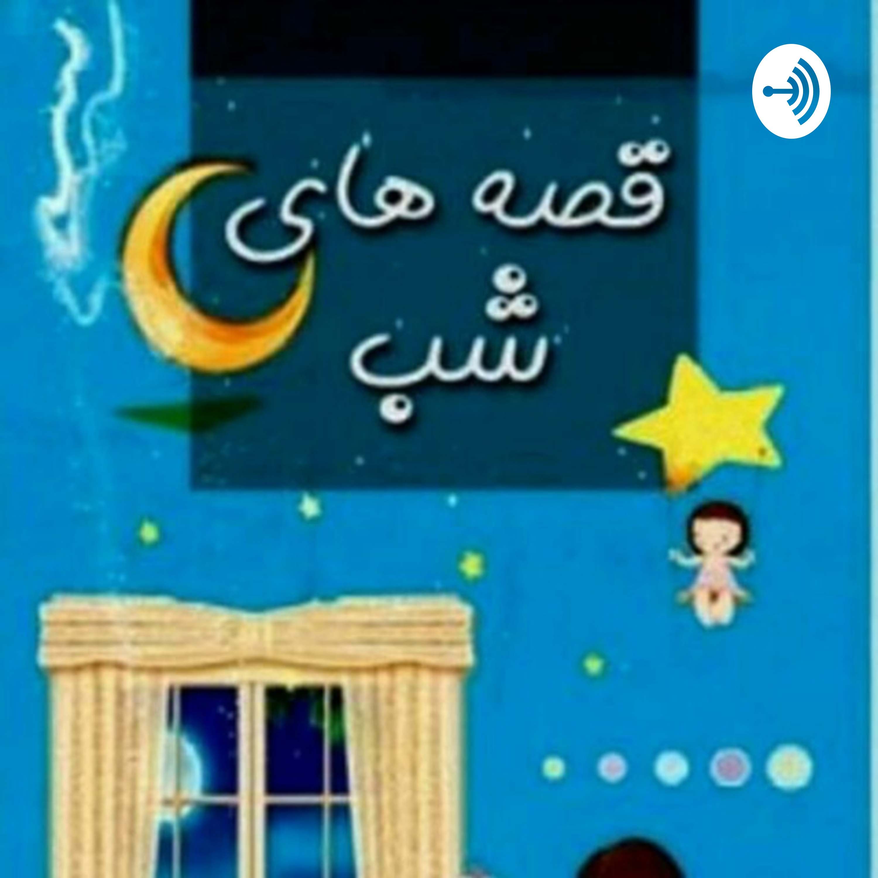 کاور قصه های یاس بهاری
