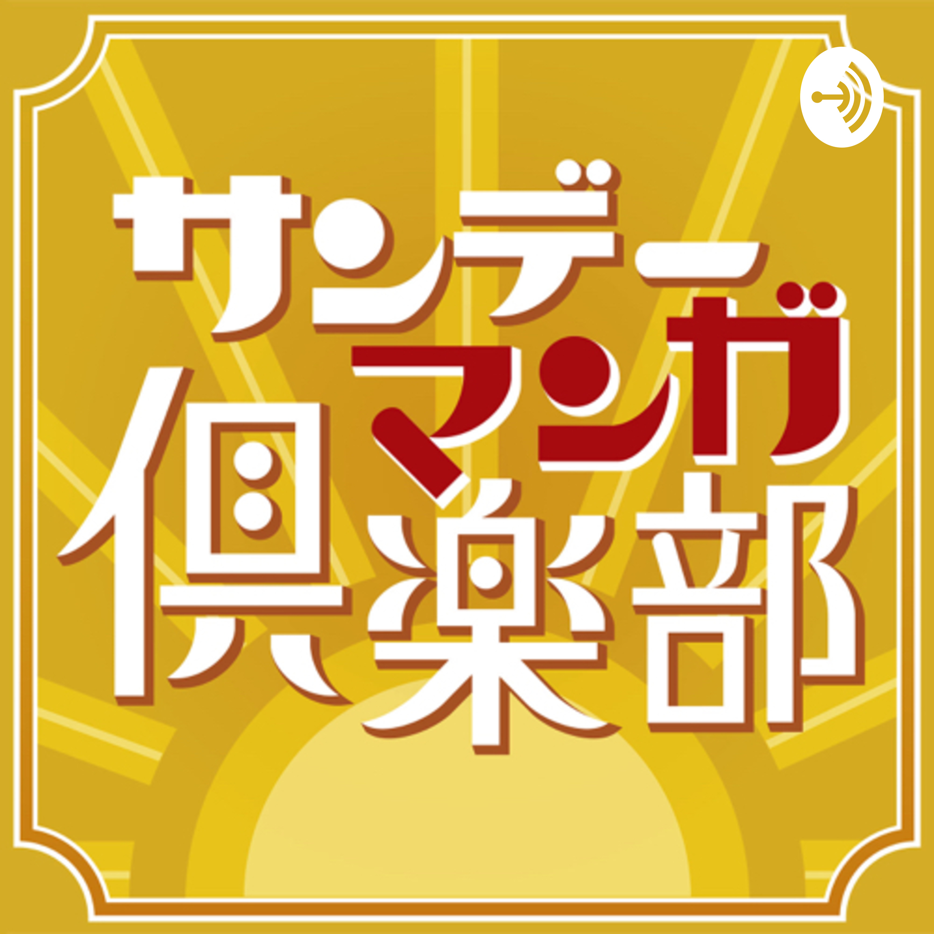 サンデーマンガ倶楽部 Sunday Manga Club A Podcast On Anchor