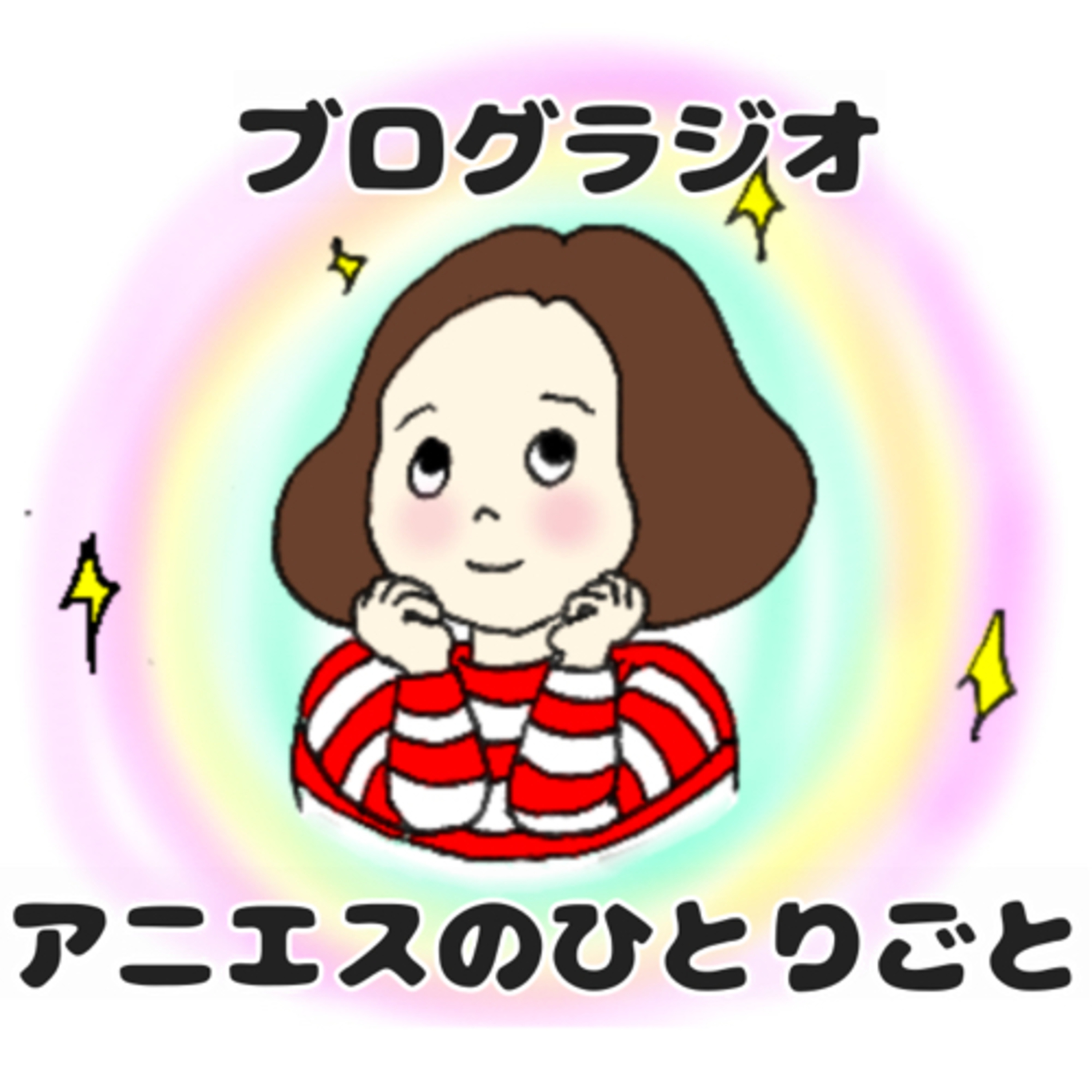 アニエスのひとりごと podcast artwork