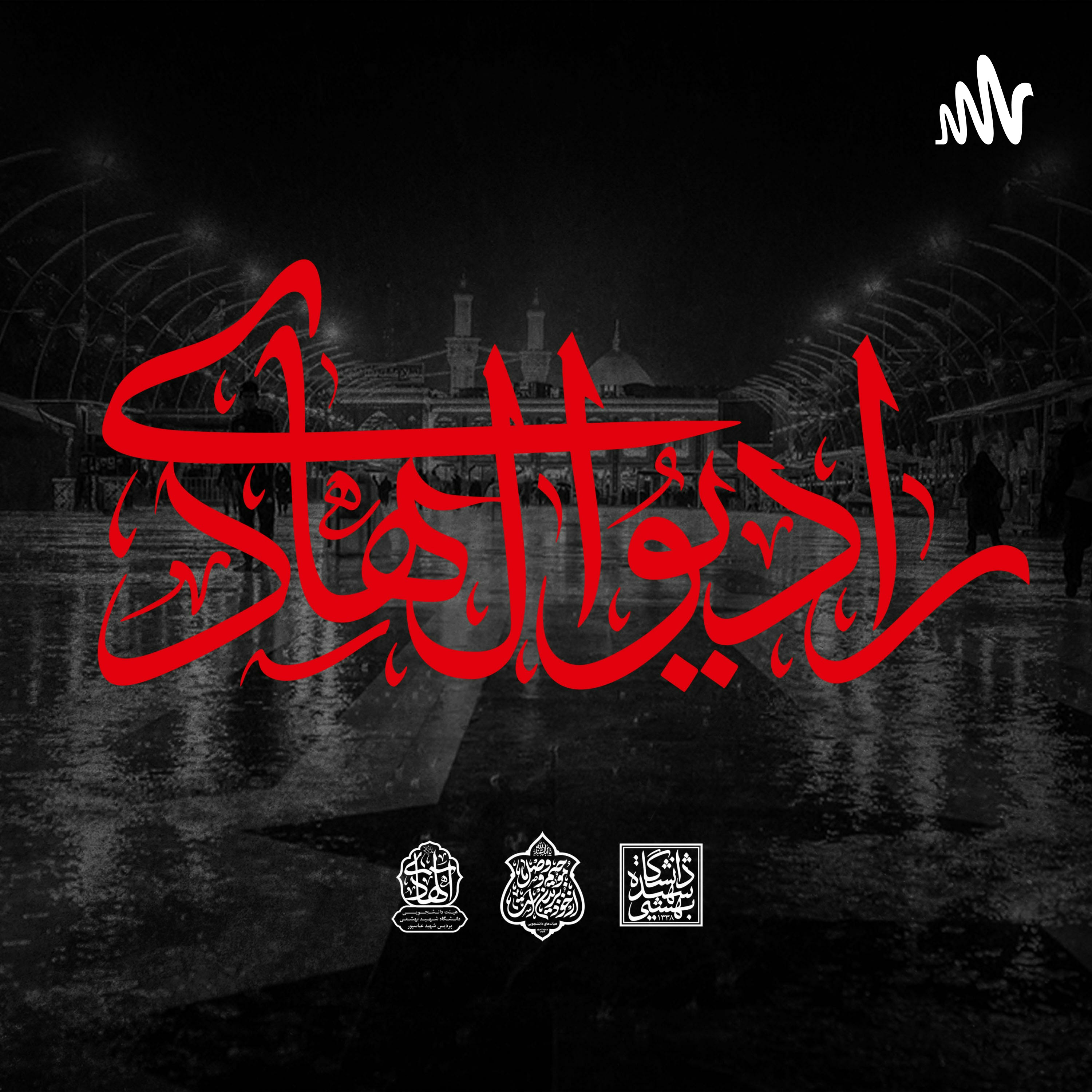 کاور رادیو الهادی