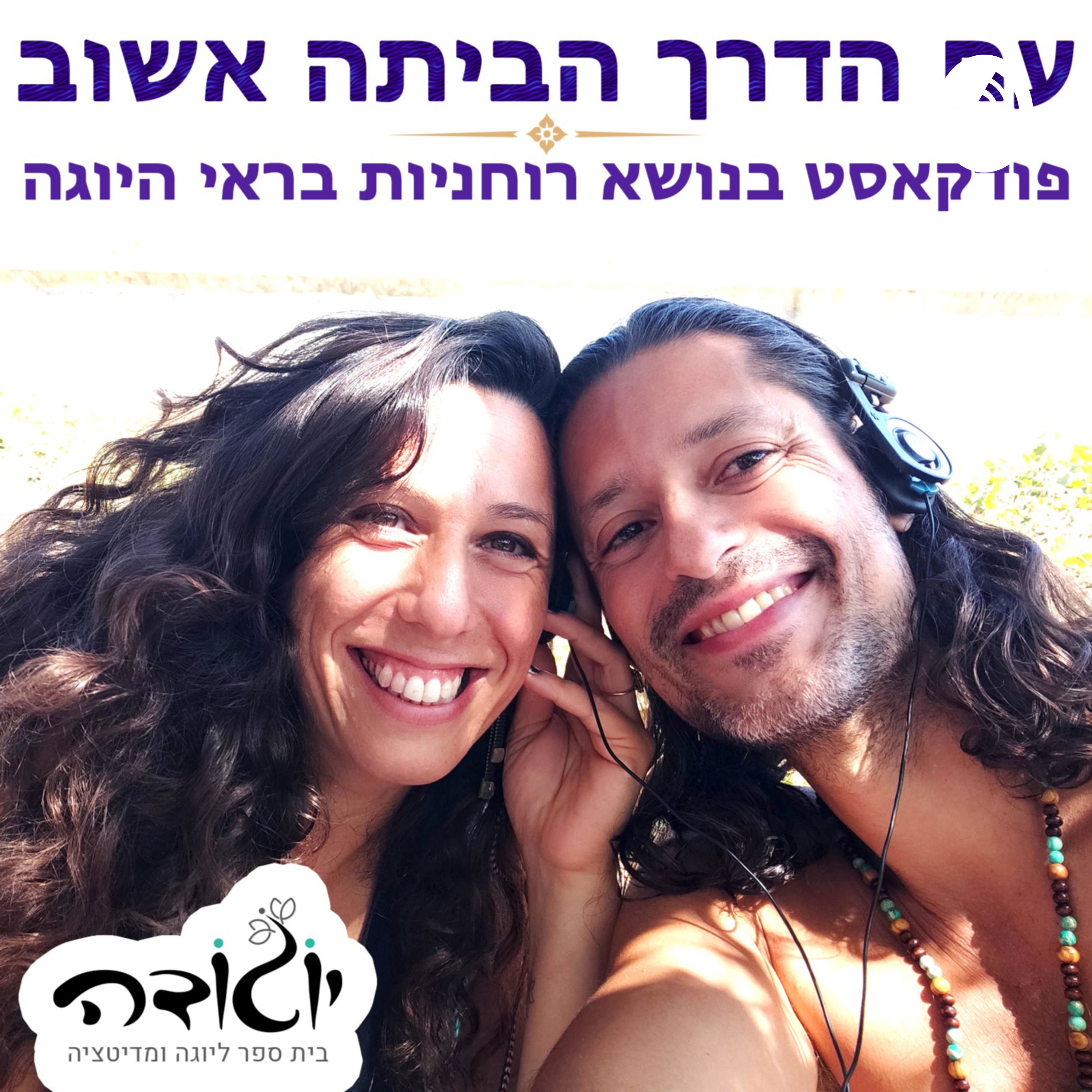 עם הדרך הביתה אשוב - פודקאסט בנושא רוחניות בראי היוגה