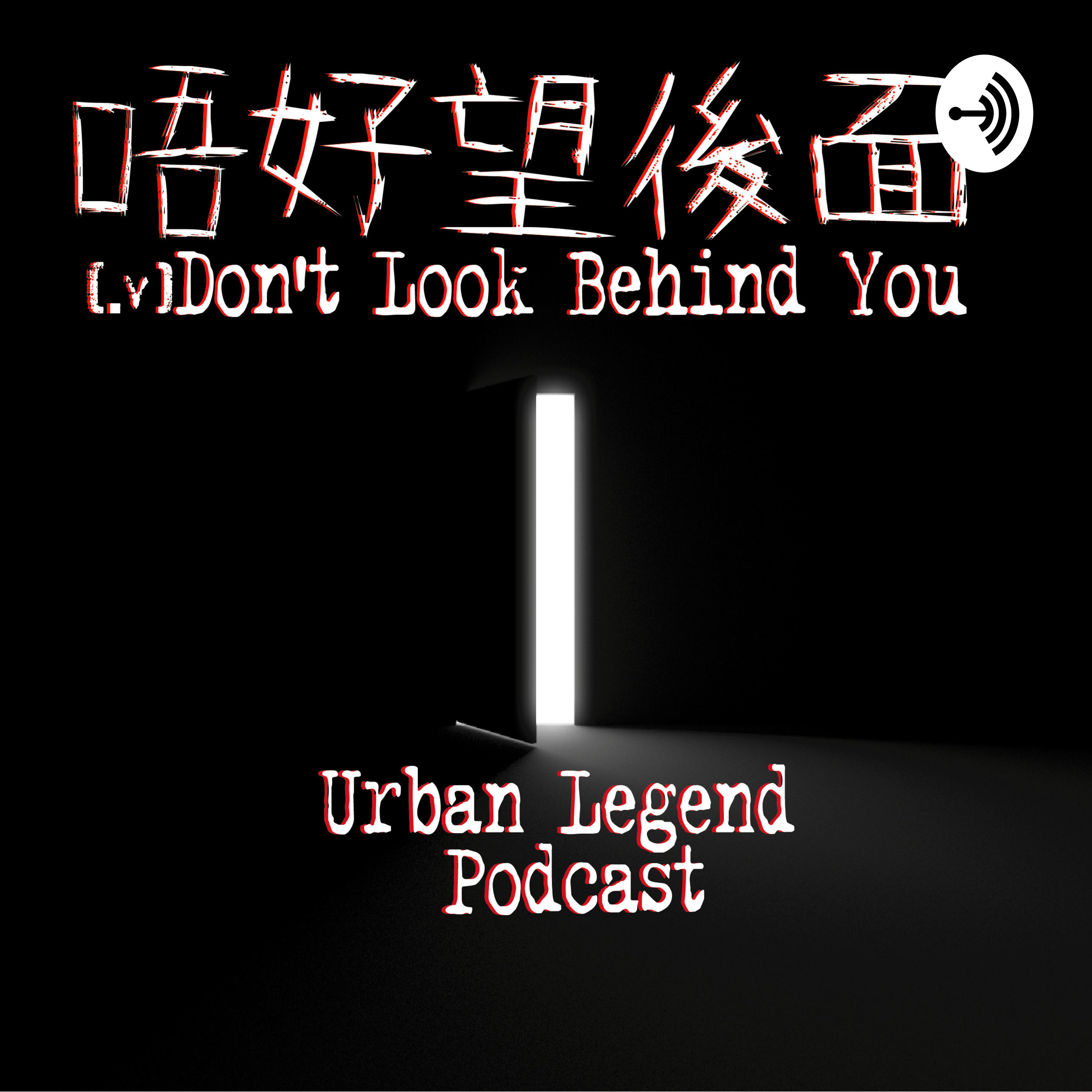 唔好望後面 | Don't Look Behind You