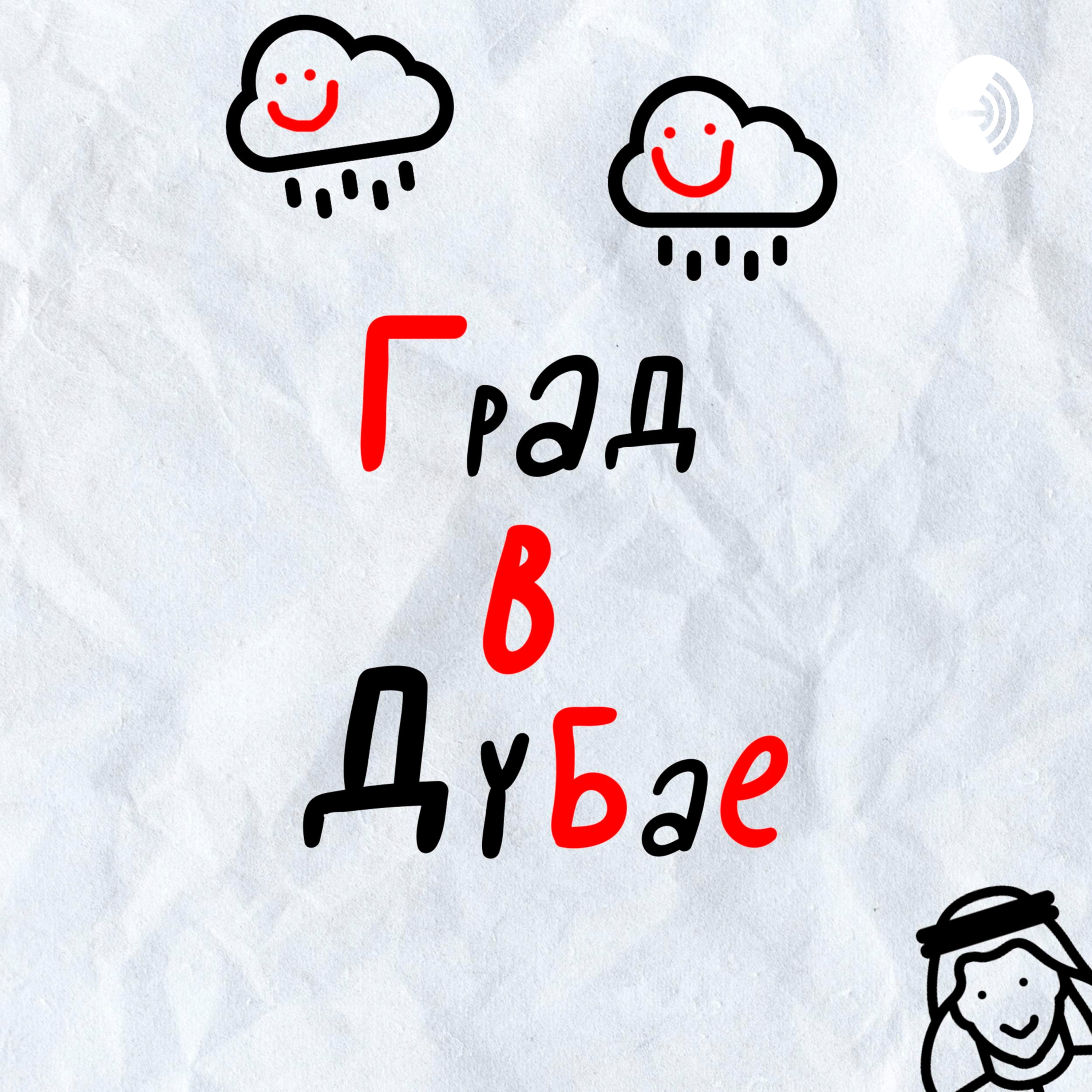 Град в Дубае