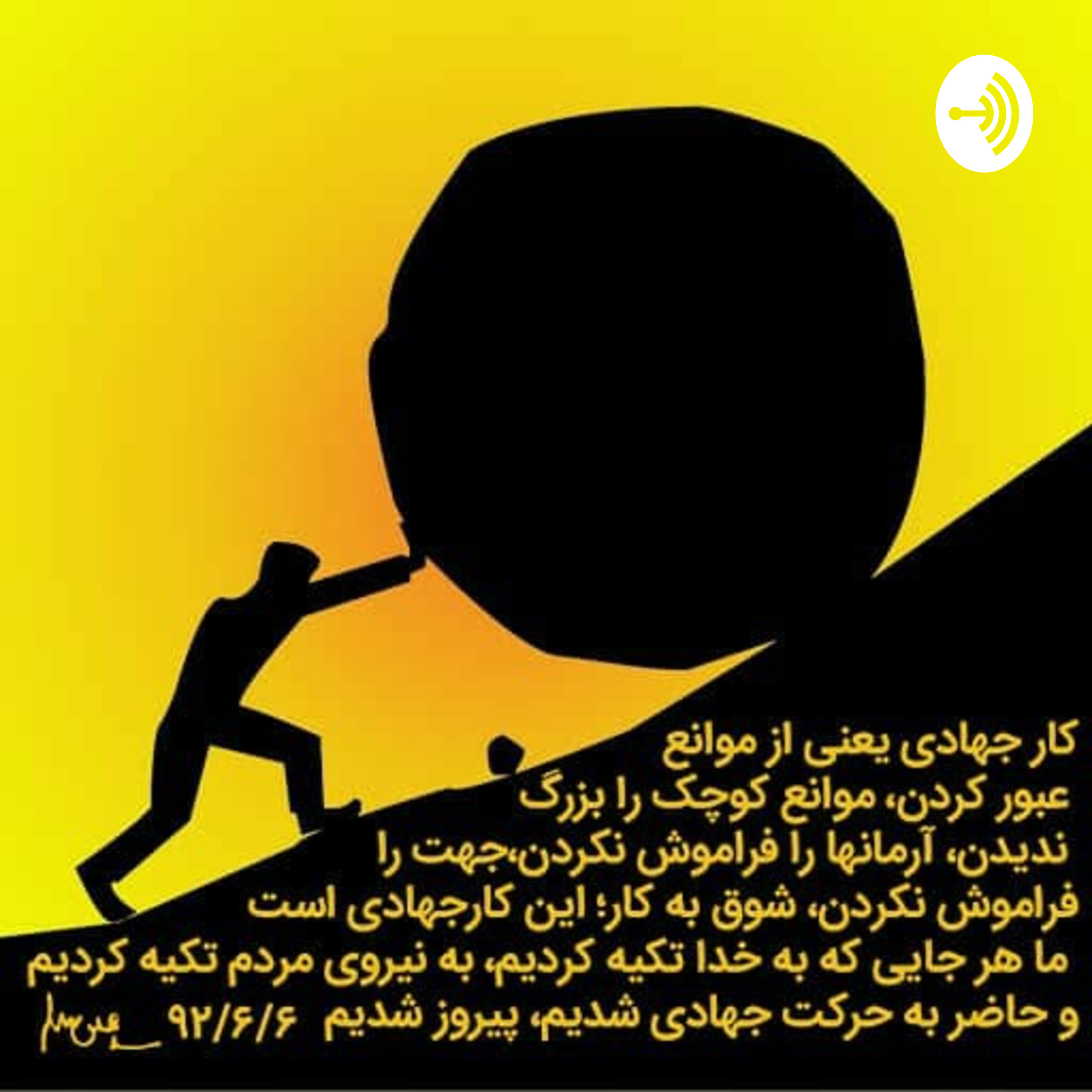 کاور معاونت جهادی بسیج دانشجویی دانشگاه فرهنگیان