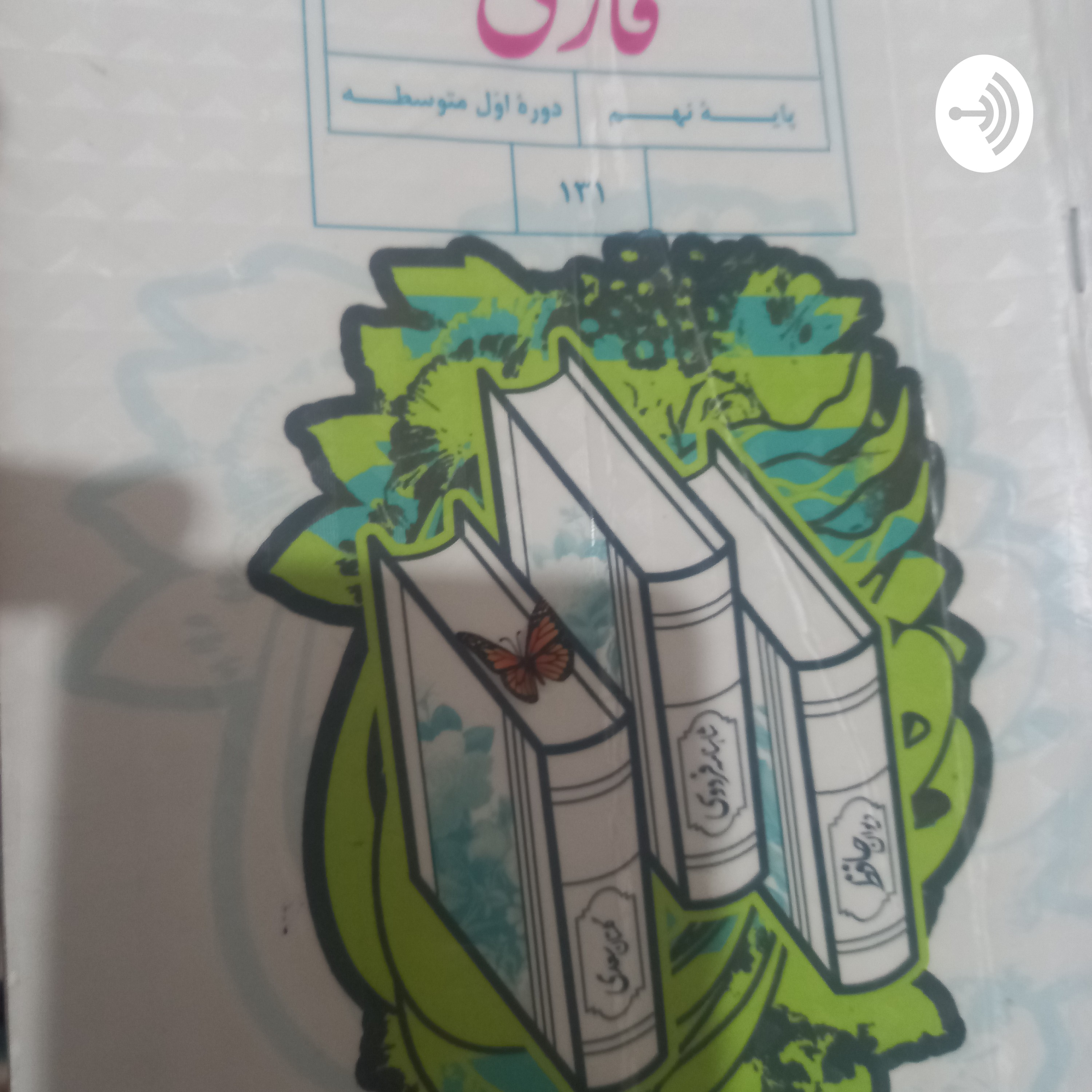 کاور باغبان نیک اندیش