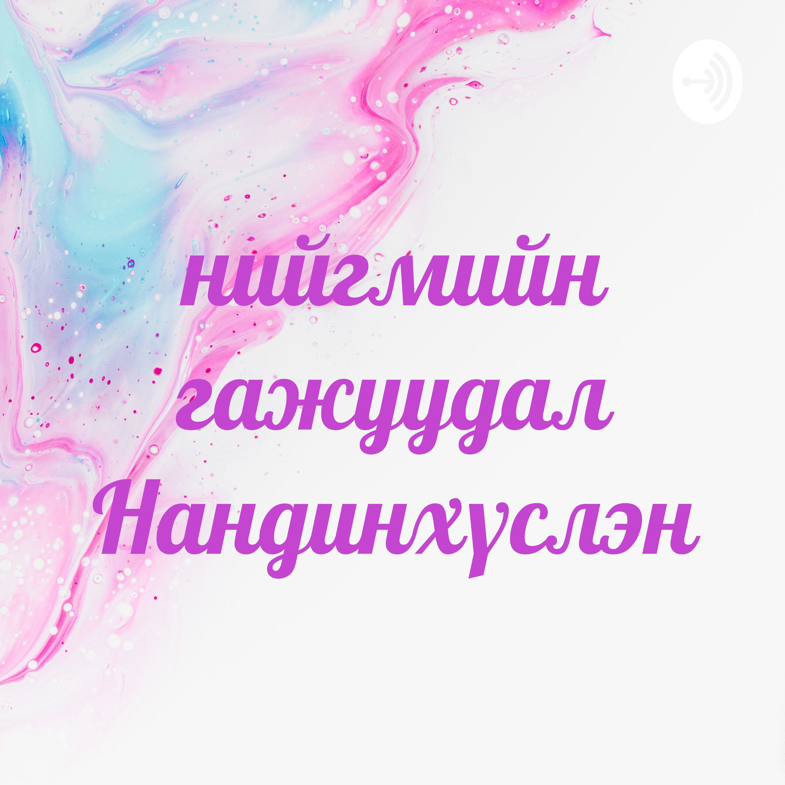 нийгмийн гажуудал Нандинхүслэн podcast artwork