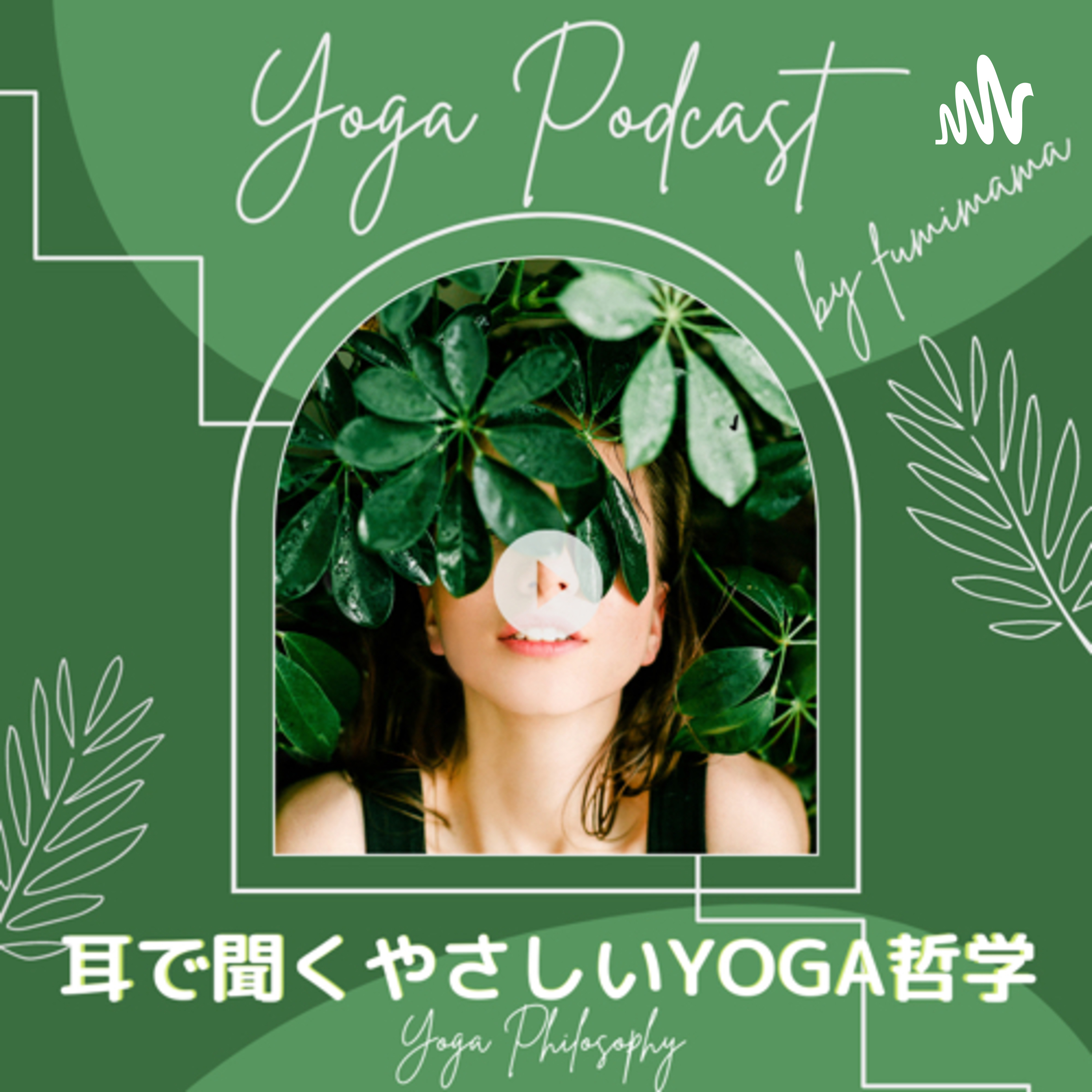 耳で聞くやさしいYOGA哲学〜フミママラジオ