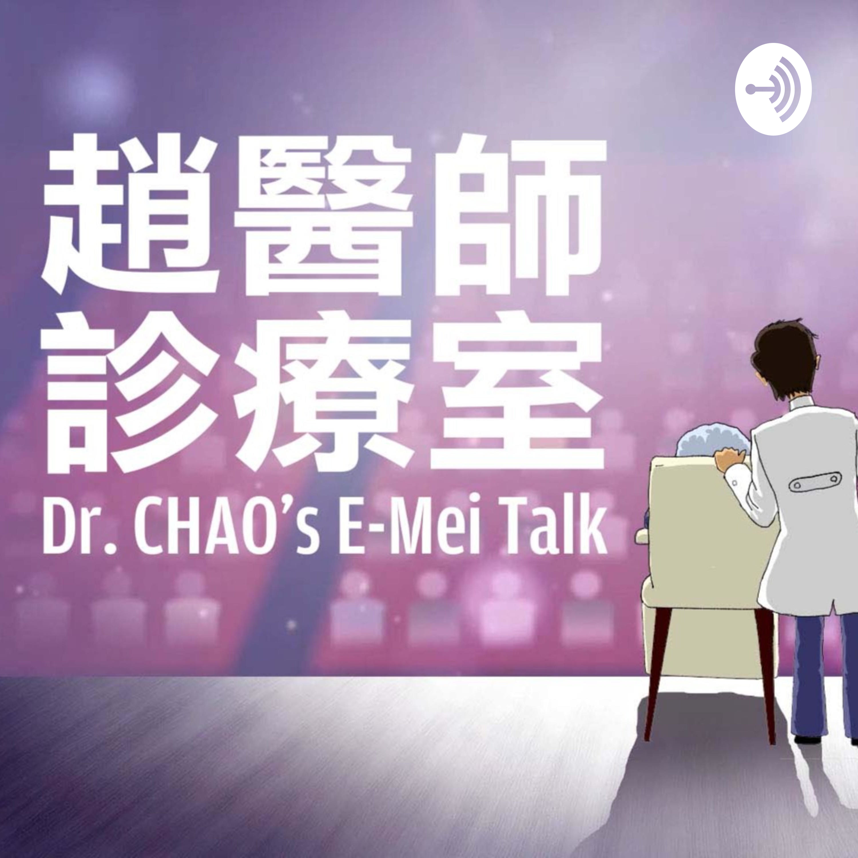 趙醫師診療室 EP28: 職場保鮮必備