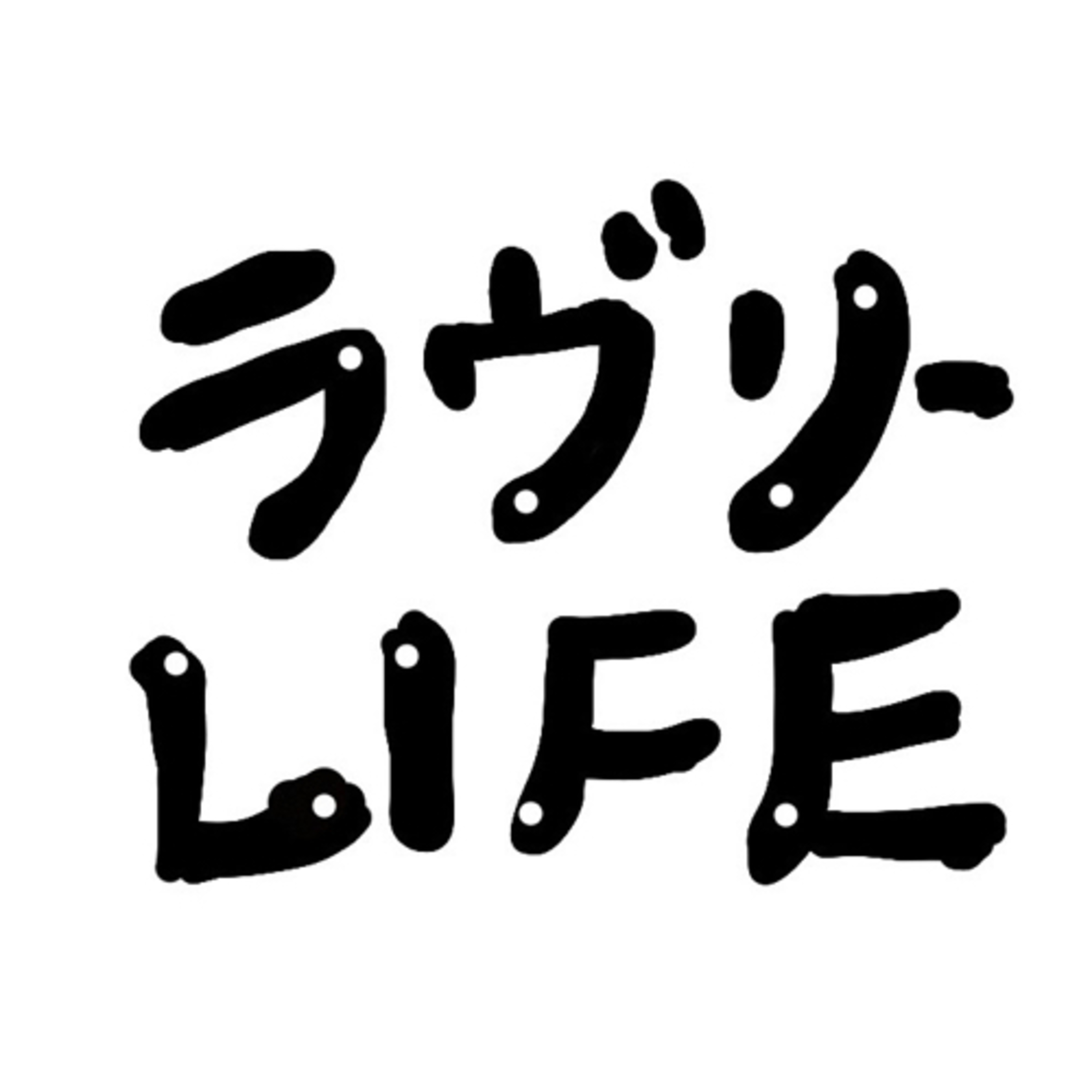 ラヴリーLIFE