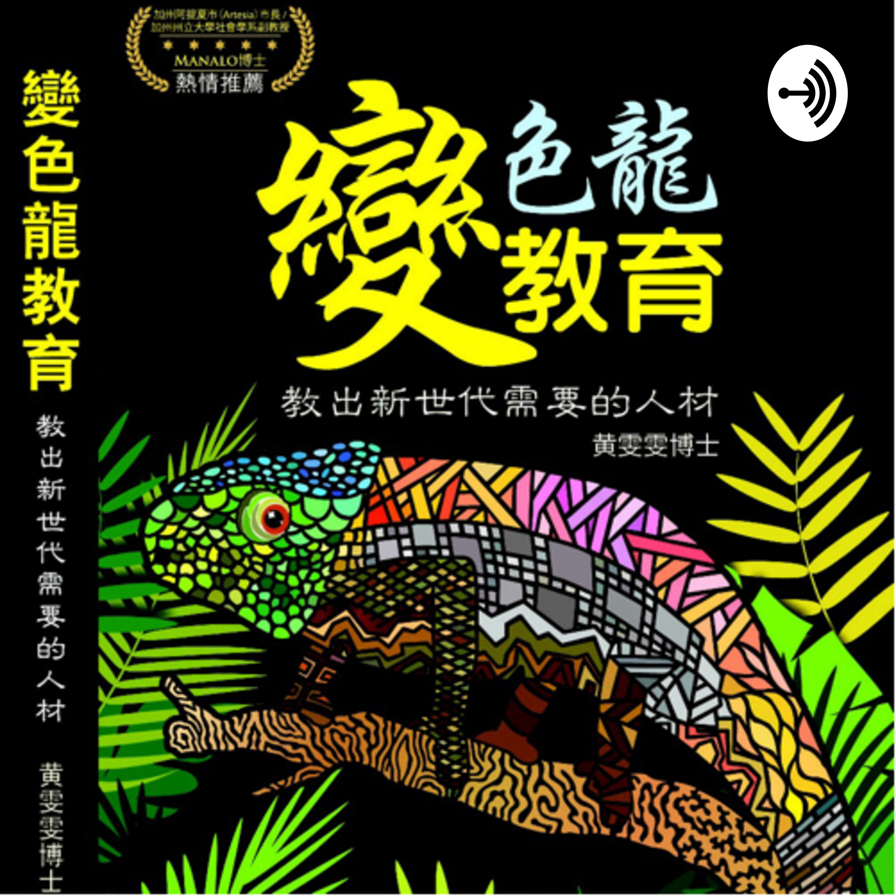 Guiding Stars 變色龍教育 podcast artwork