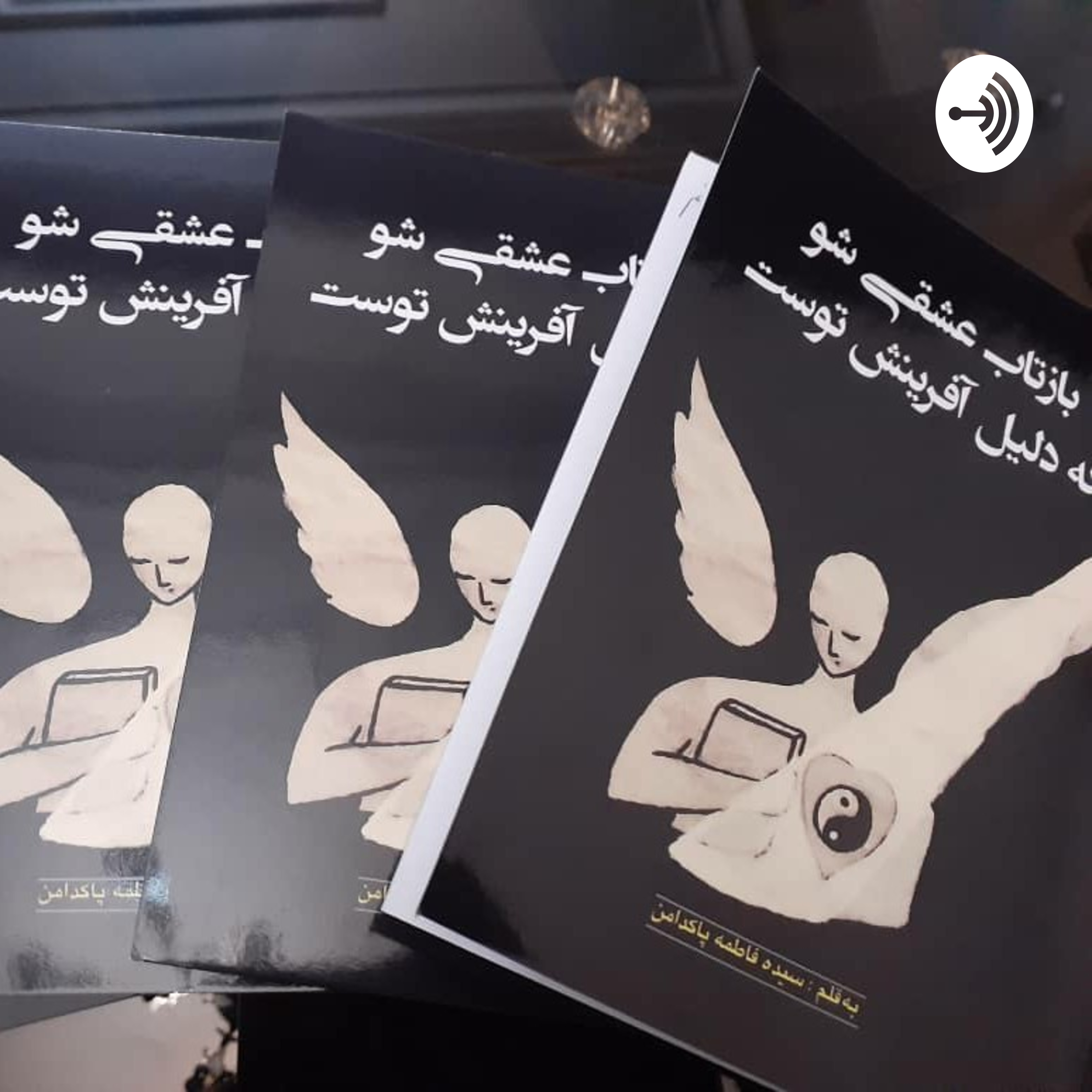 کاور کتاب بازتاب عشقی شو که دلیل آفرینش توست