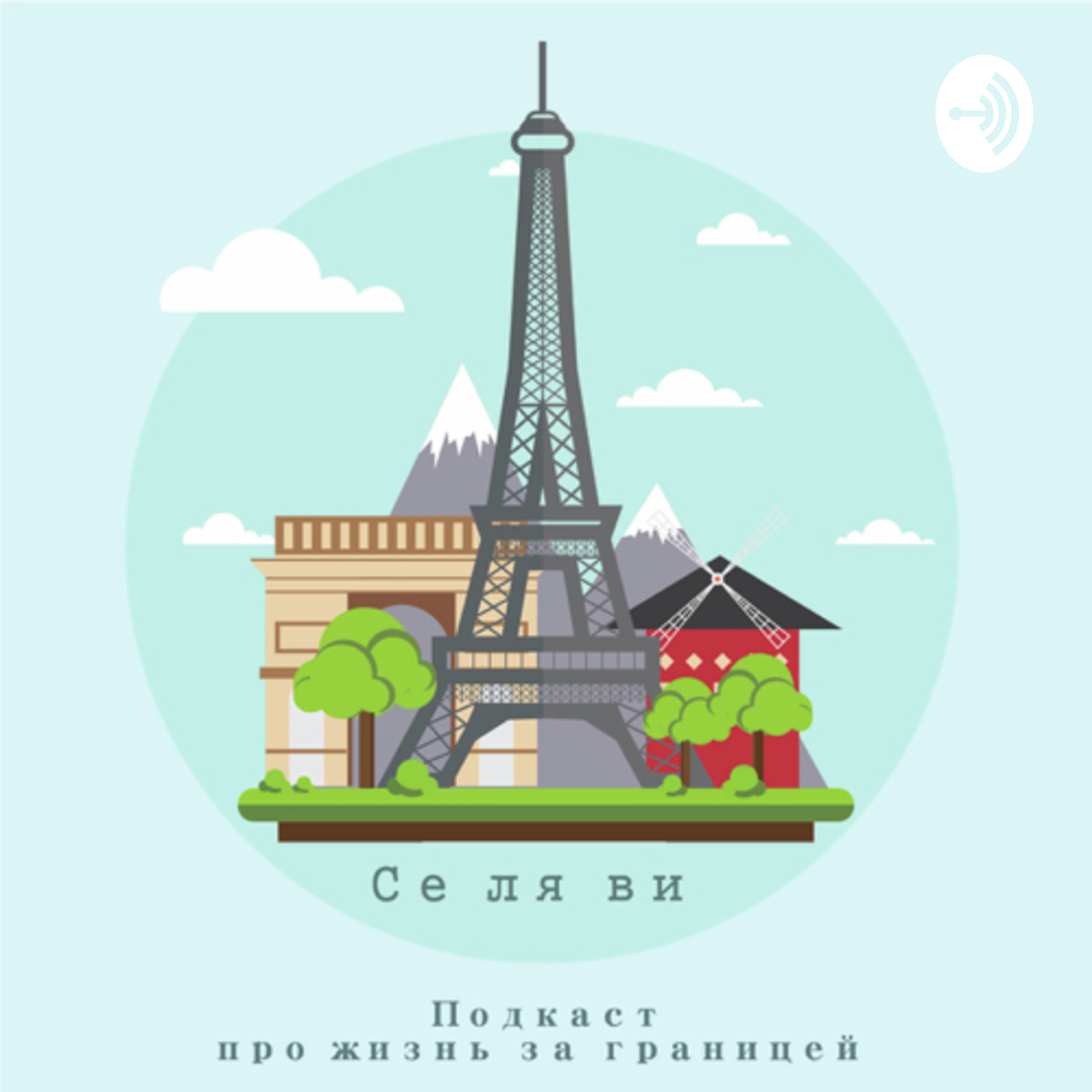 Се ля ви 