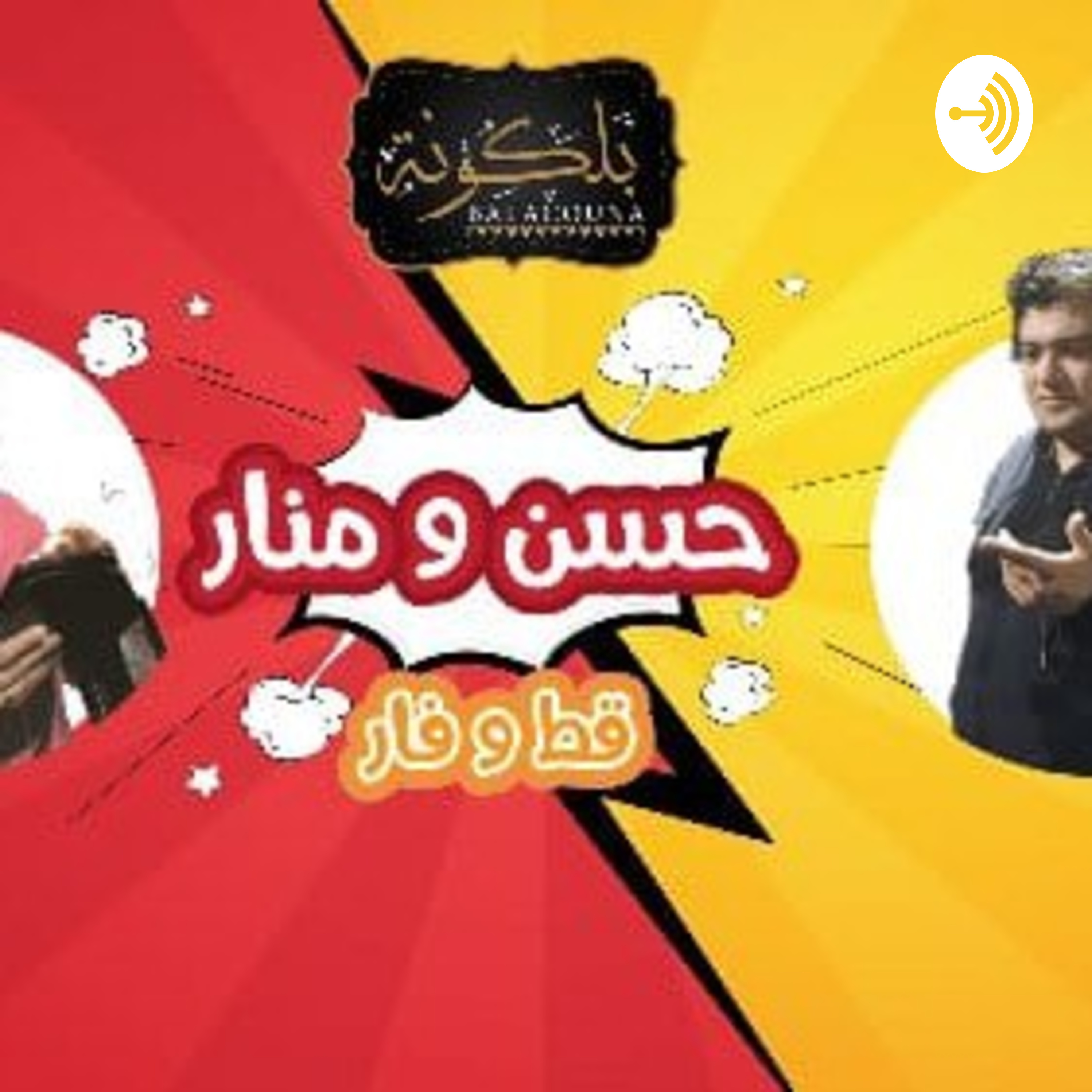 حسن ومنار قط وفار 