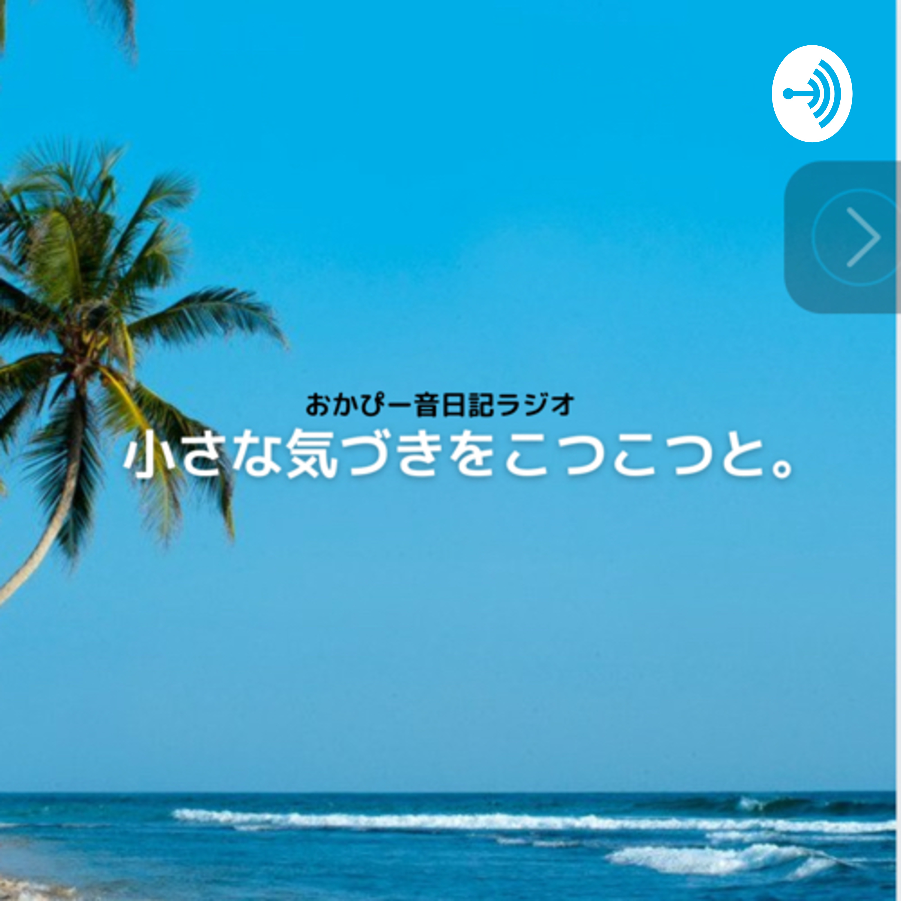 小さな気づきをコツコツと podcast artwork