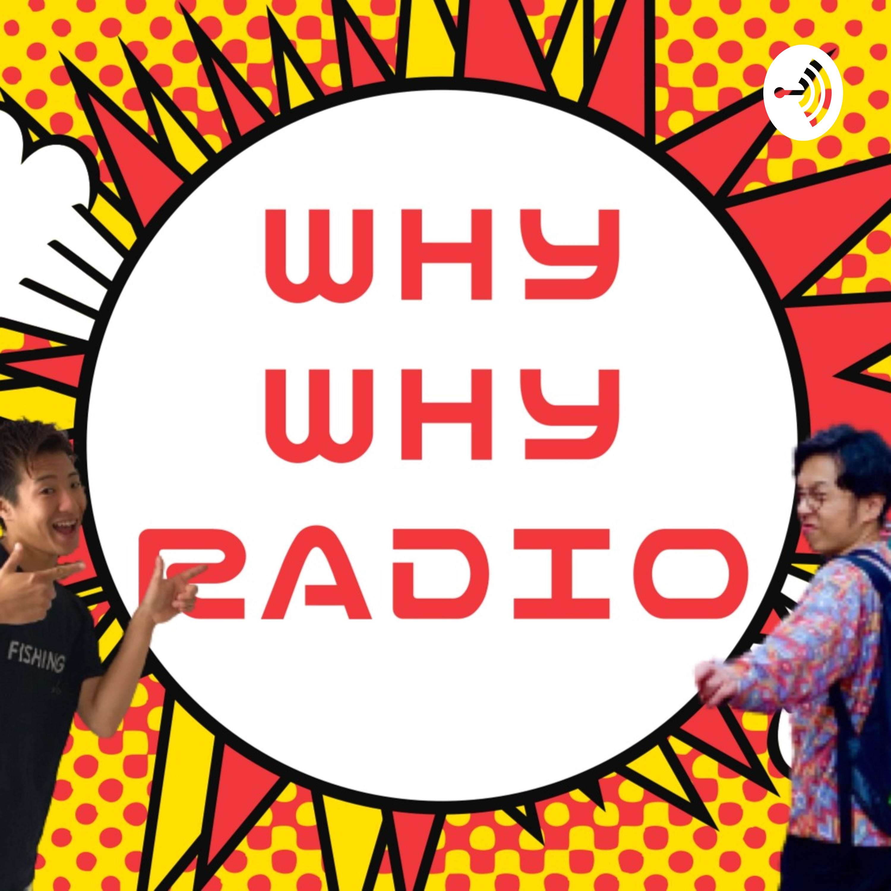 「アイデアで遊ぼう」をテーマにワイワイ語るラジオ番組「why why radio」！ podcast artwork
