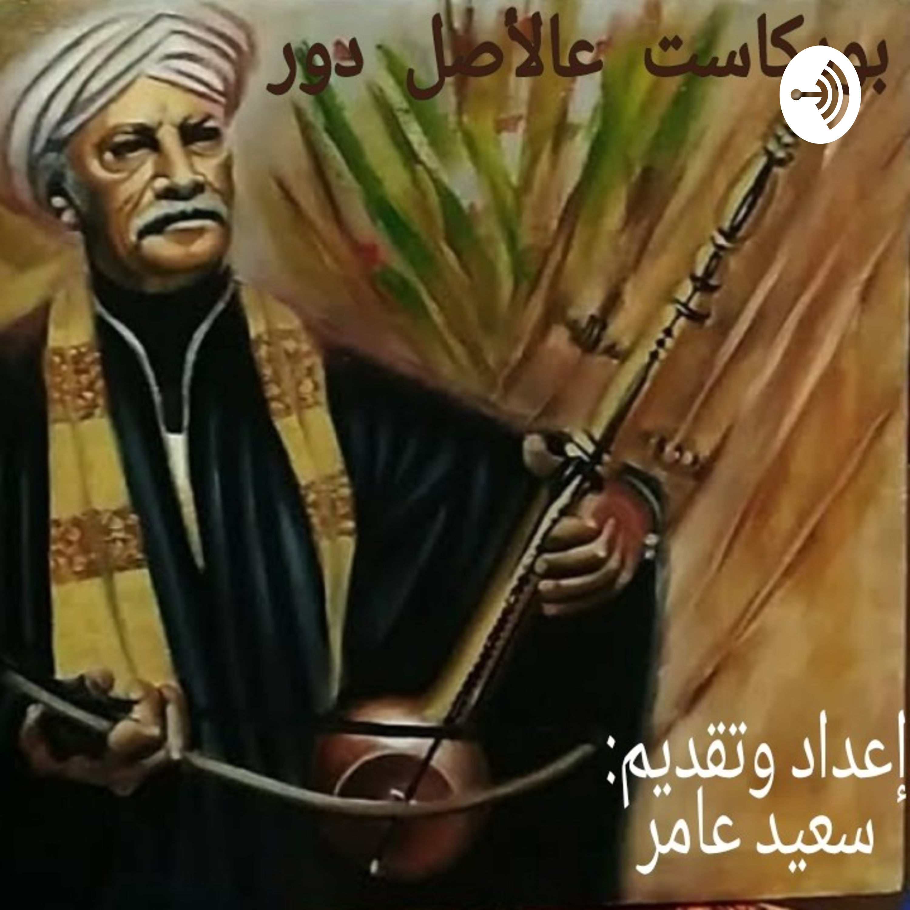 عالأصل دور