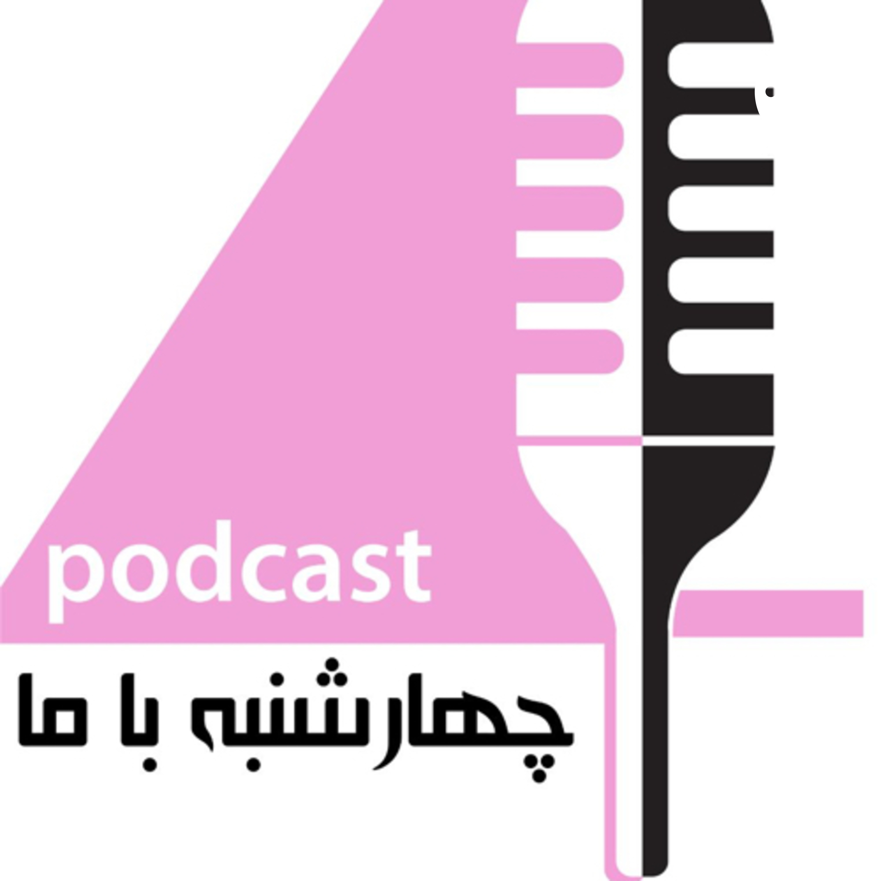 پادکست چهارشنبه با ما 4shanbe ba ma