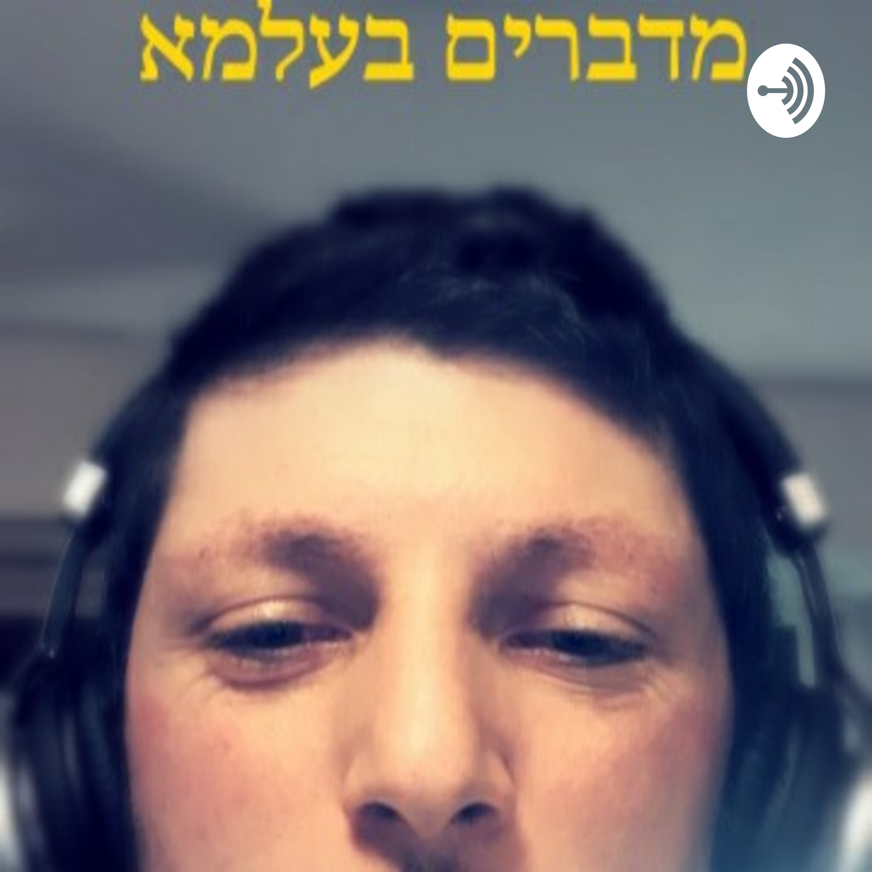מדברים בעלמא