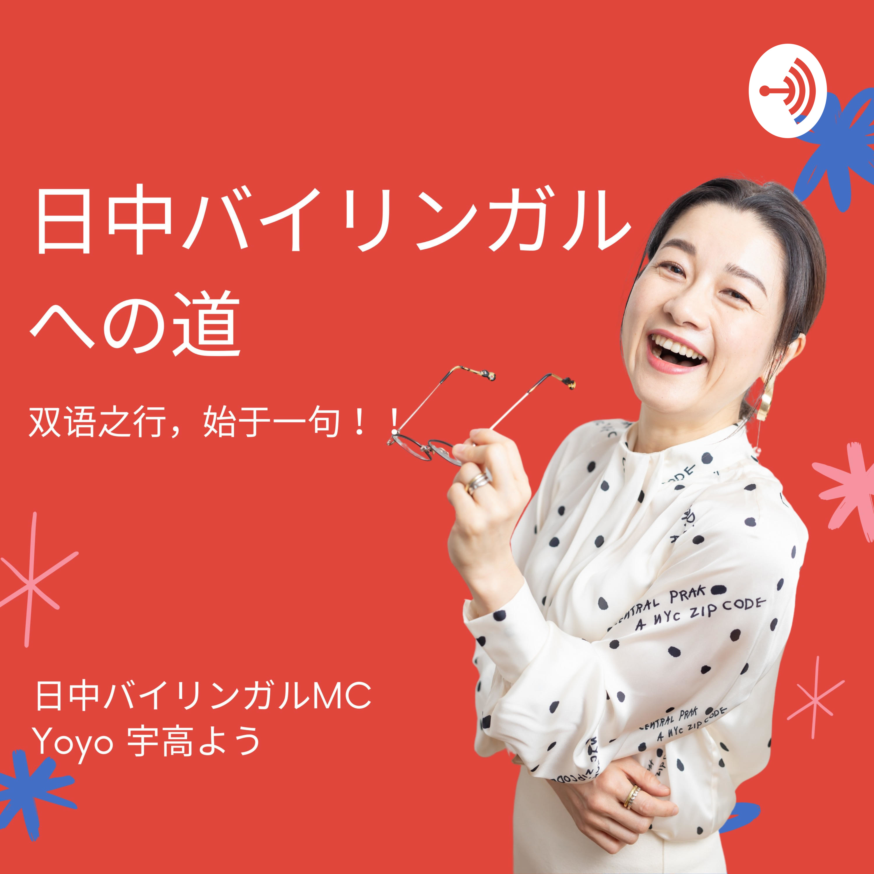 日中バイリンガルへの道　～もっと自由に中国語を話したい日本人のチャレンジ～
