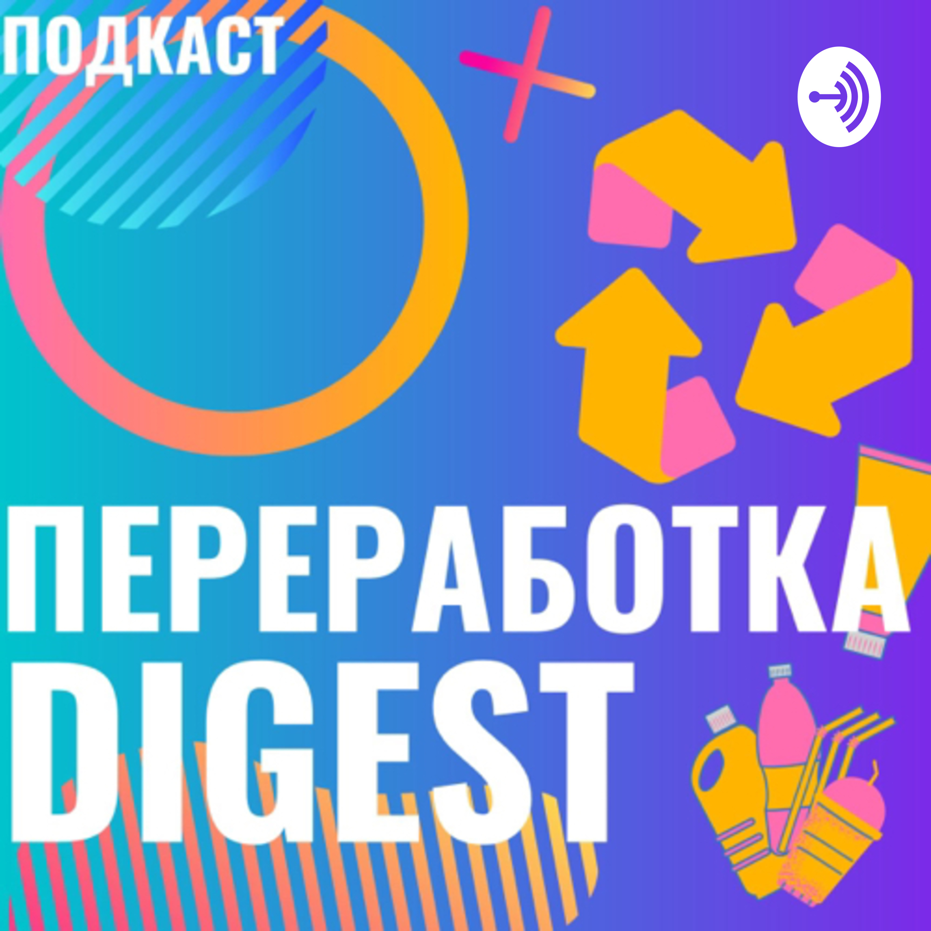 Переработка Digest