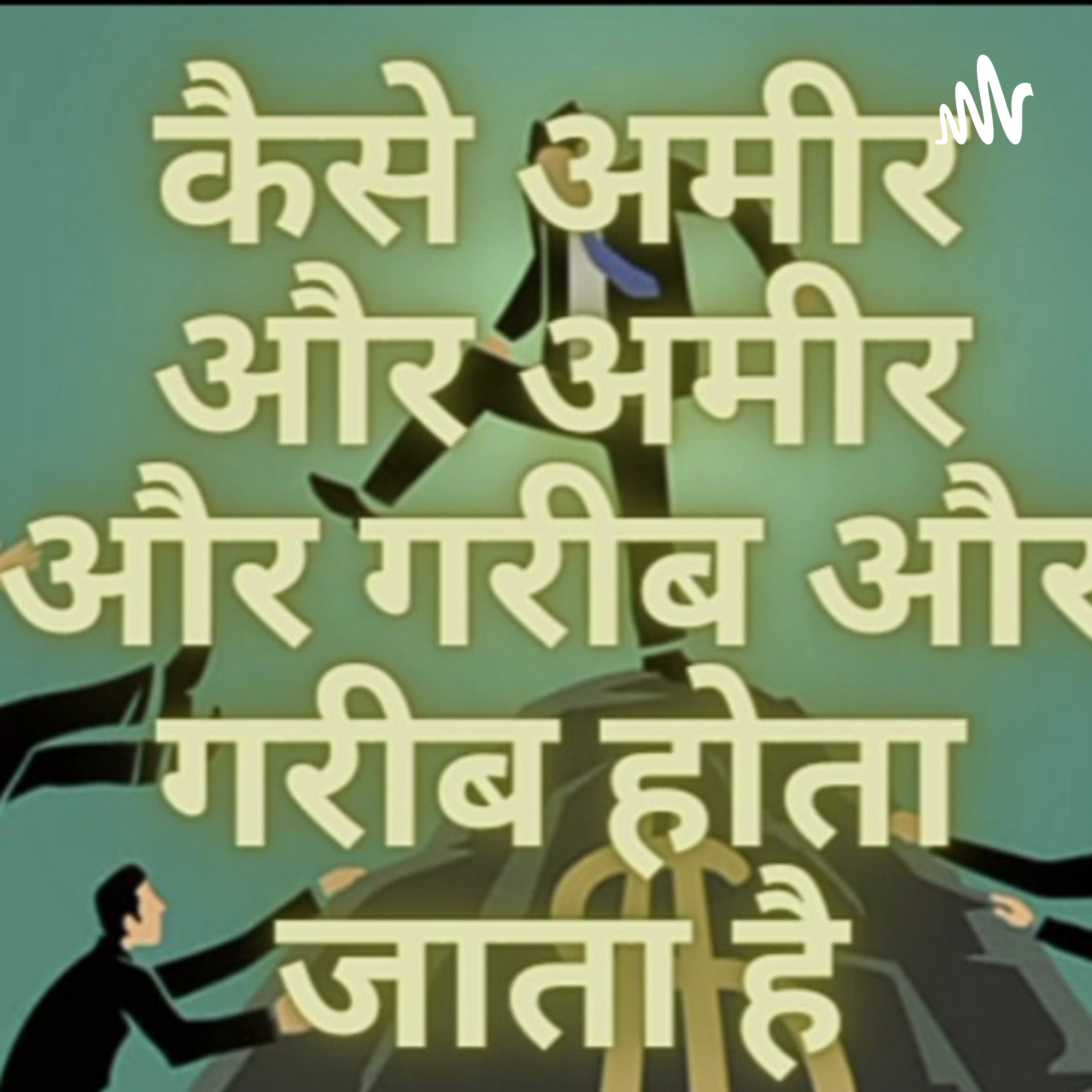 How Rich Become Rich And Poor Become Poor cover art