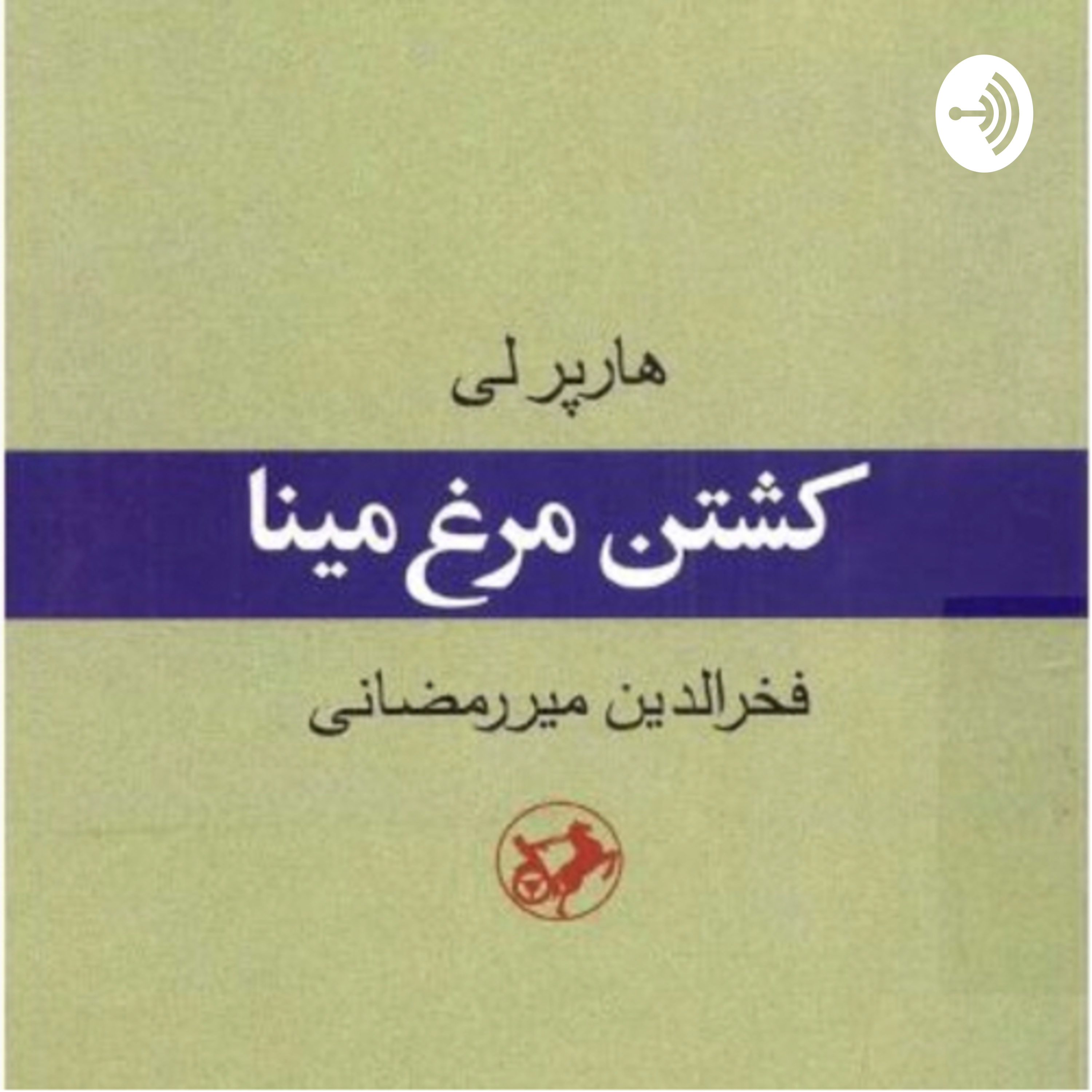 کاور کشتن مرغ مینا