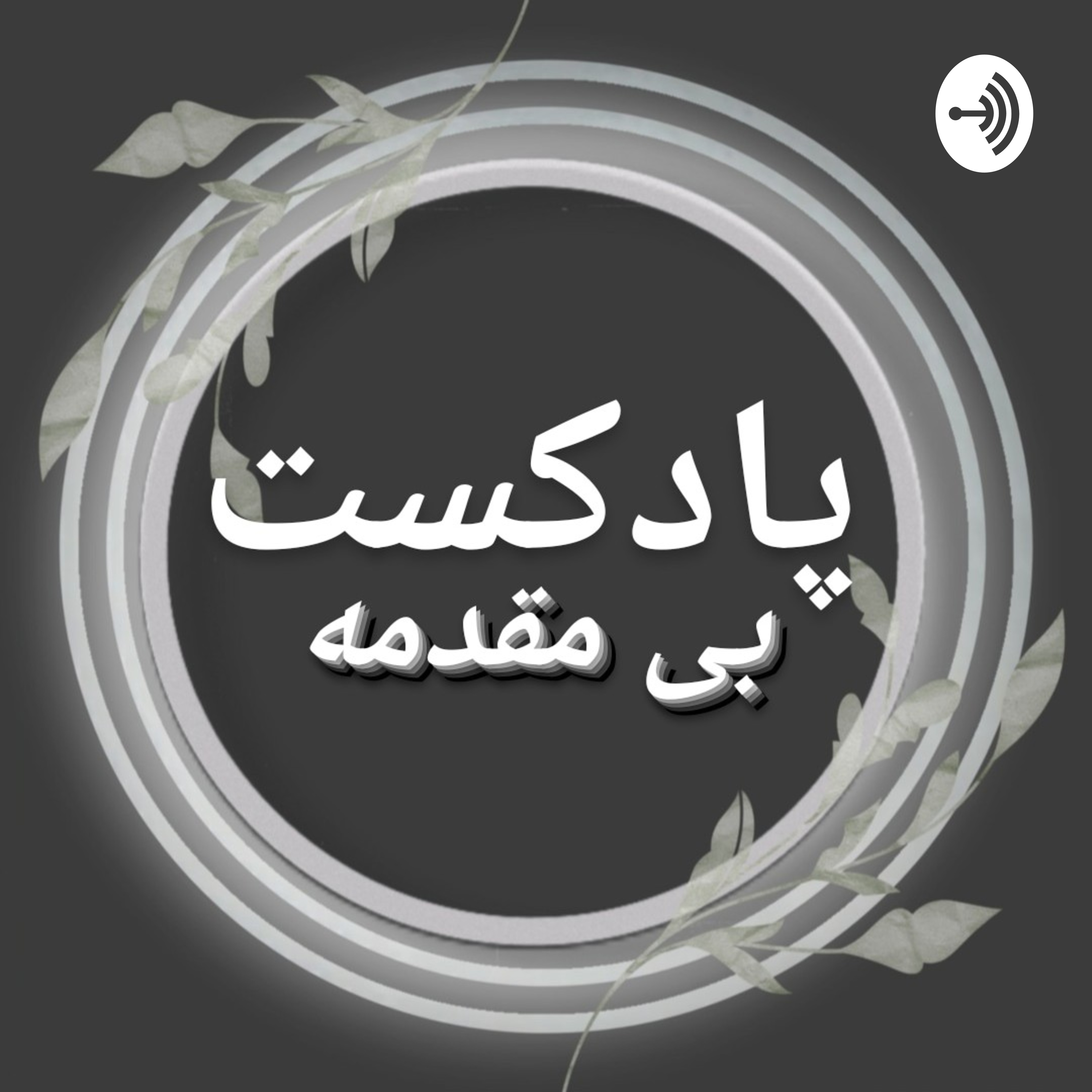 کاور پادکست بی مقدمه