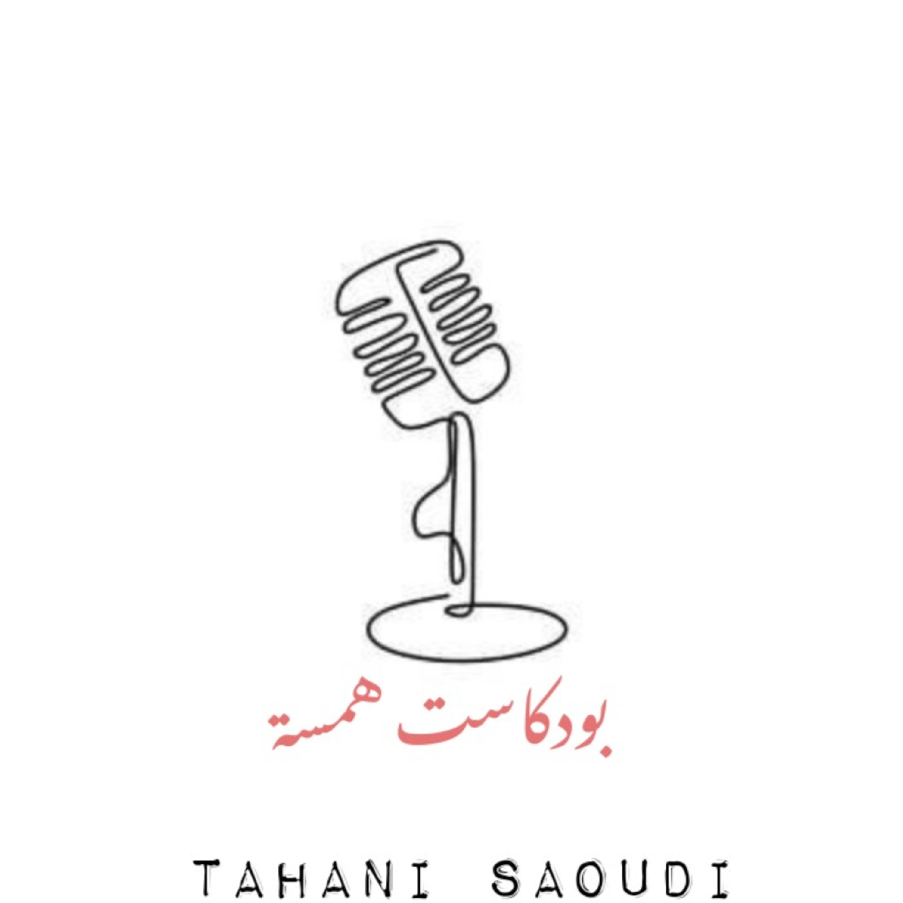 بودكاست همسة