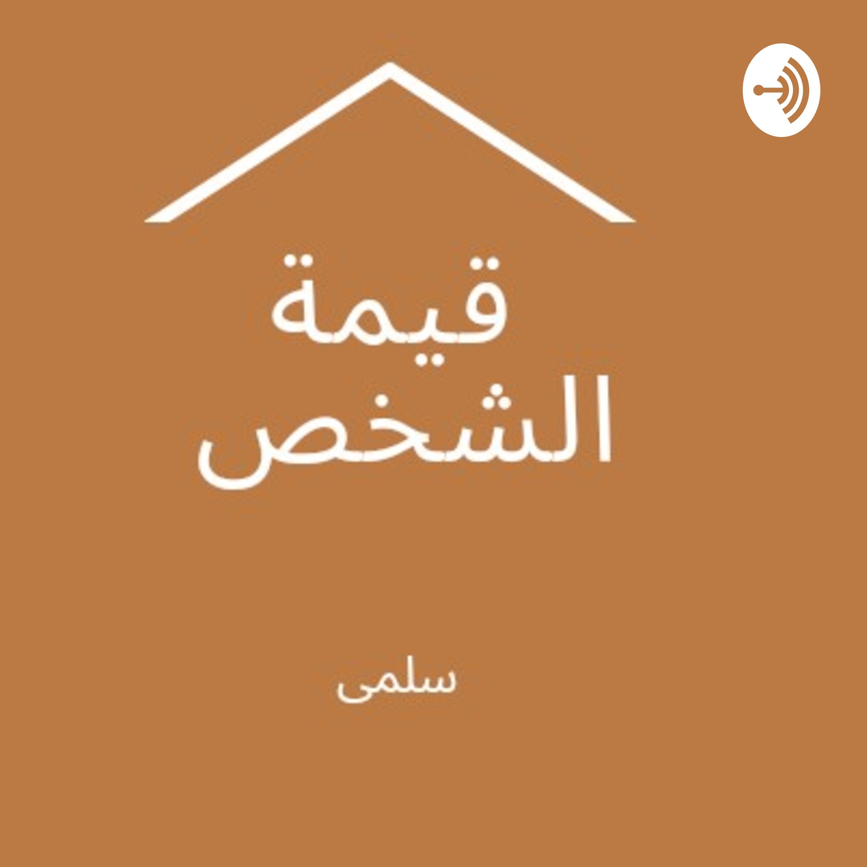قيمة الشخص 