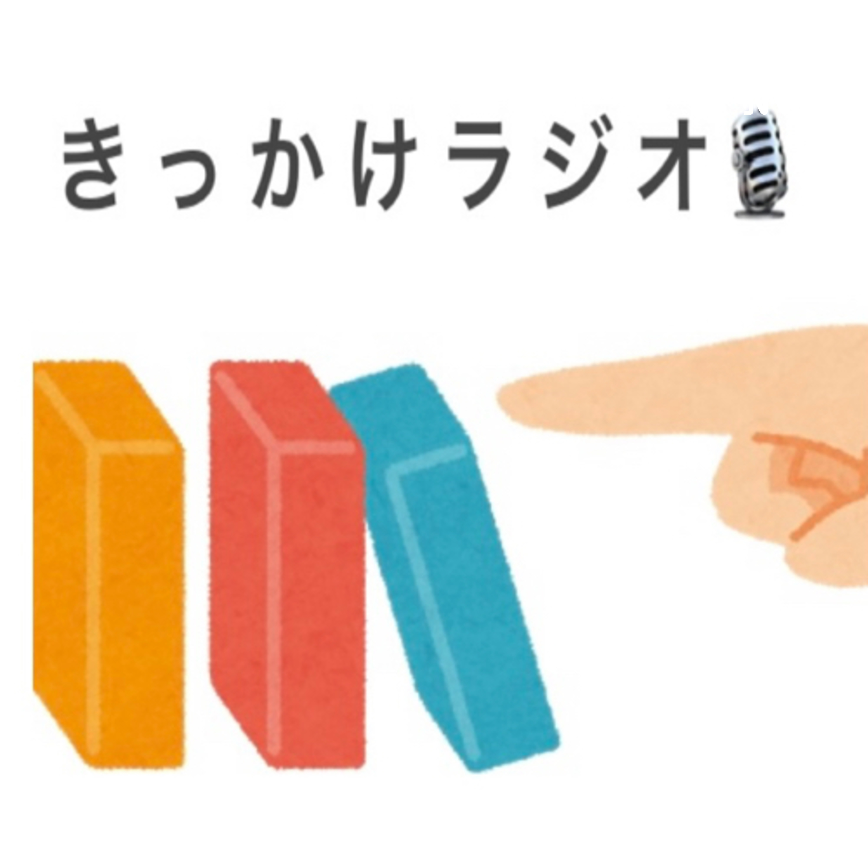 りゅうのきっかけラジオ