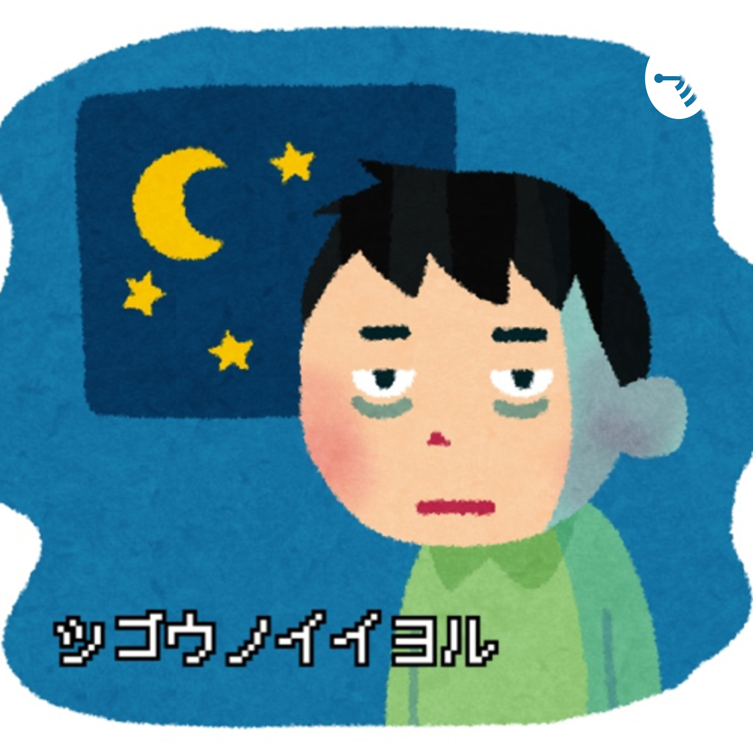 ツゴウノイイヨル ツゴウノイイヨル