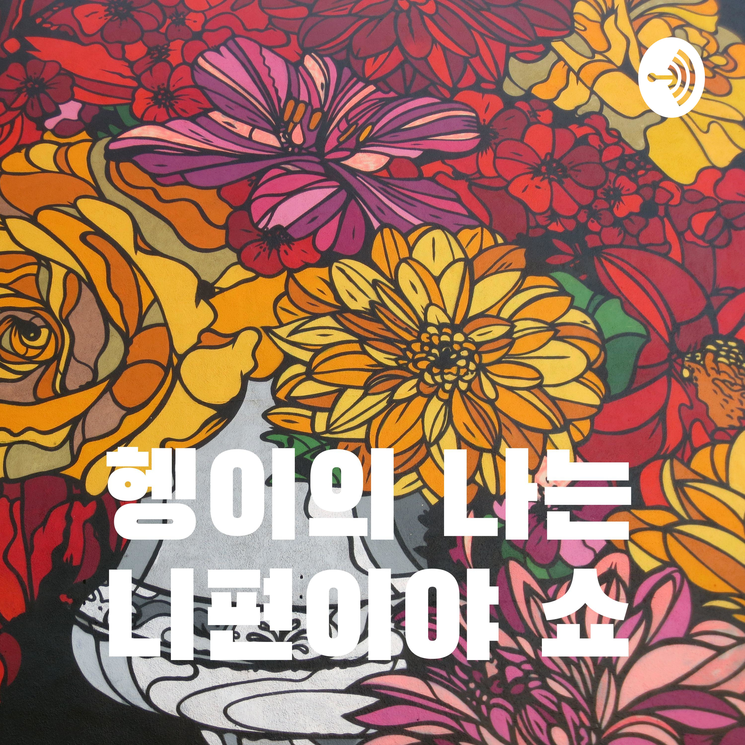 헹이의 나는 니편이야 쇼 podcast artwork