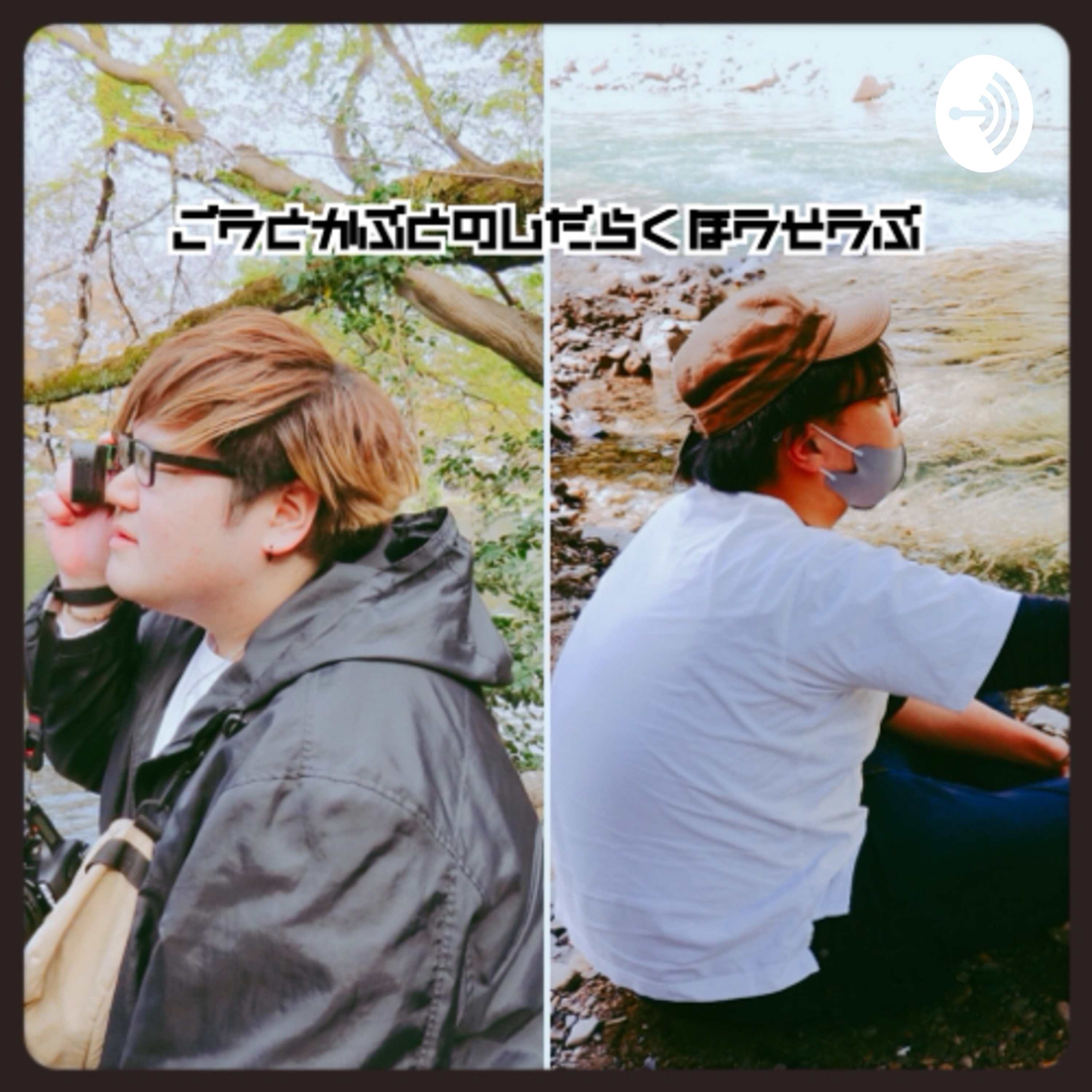 ゴウとかぶとのじだらく放送部「映画と漫画と時々アウトドア」