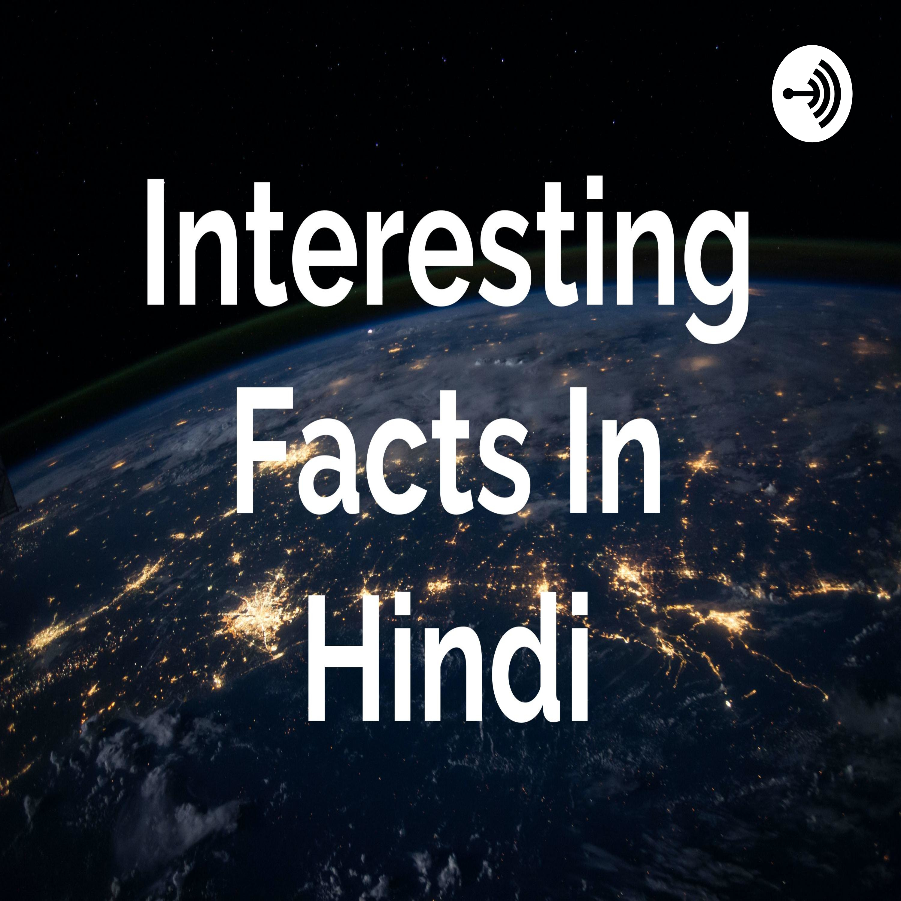 Interesting Facts In Hindi