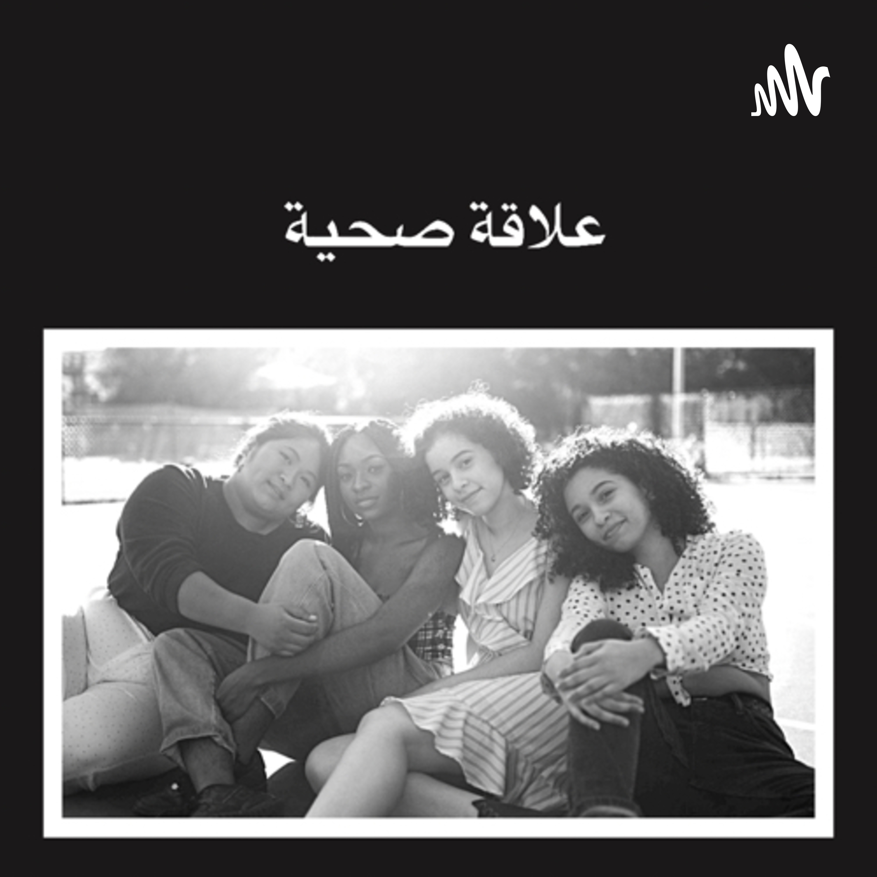 علاقة صحية