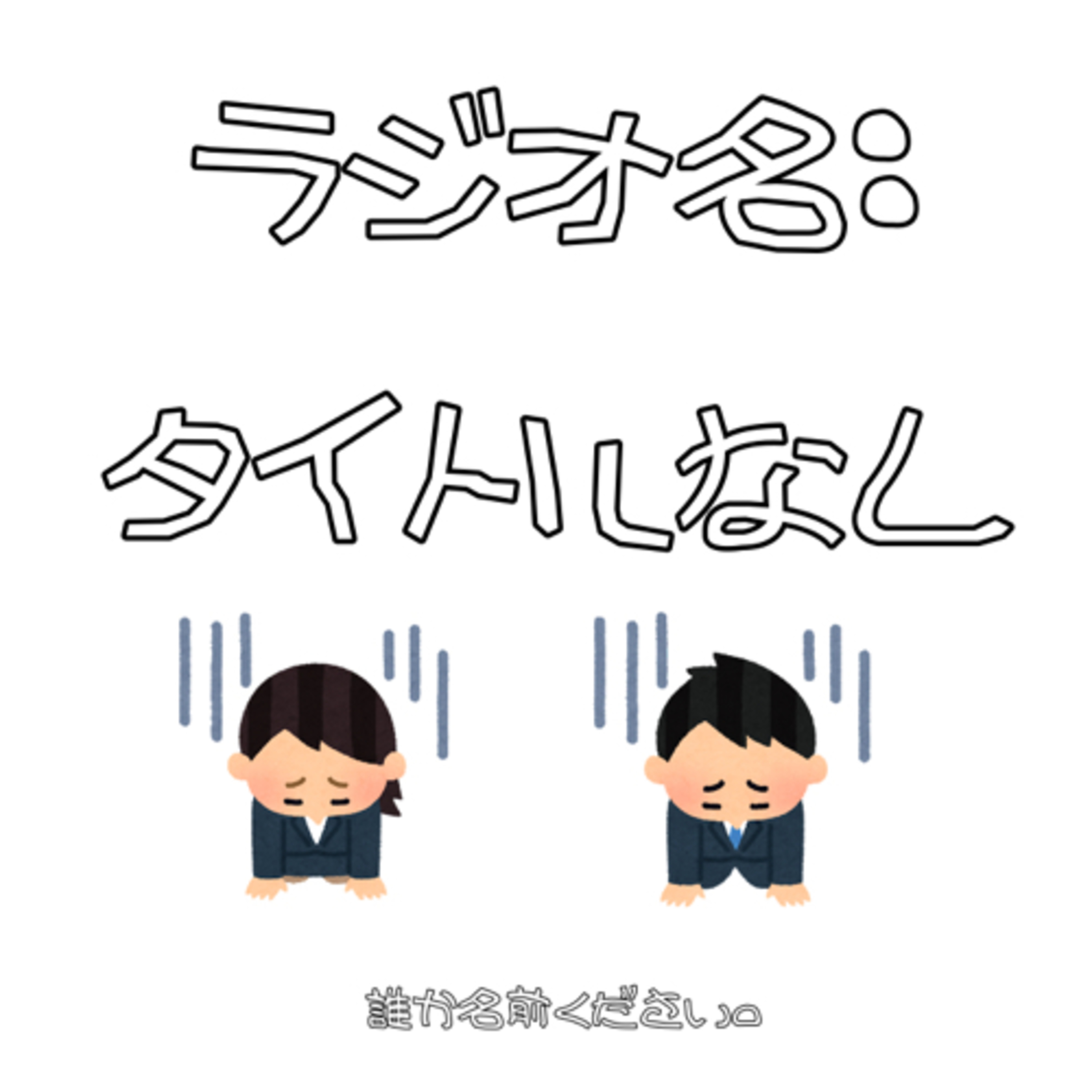 タイトルなし(※名前募集しています)