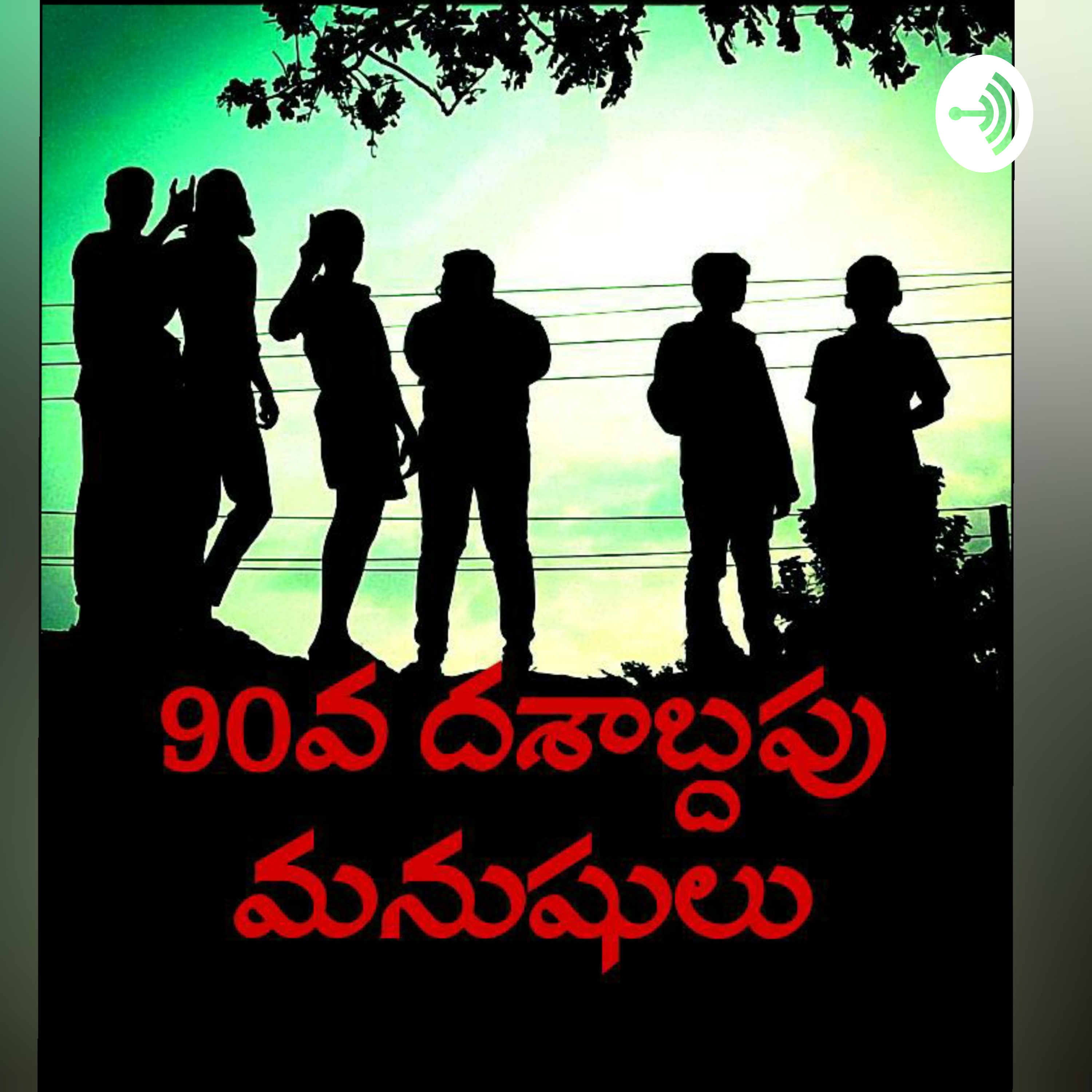 90వ దశాబ్దపు మనుషులు podcast artwork