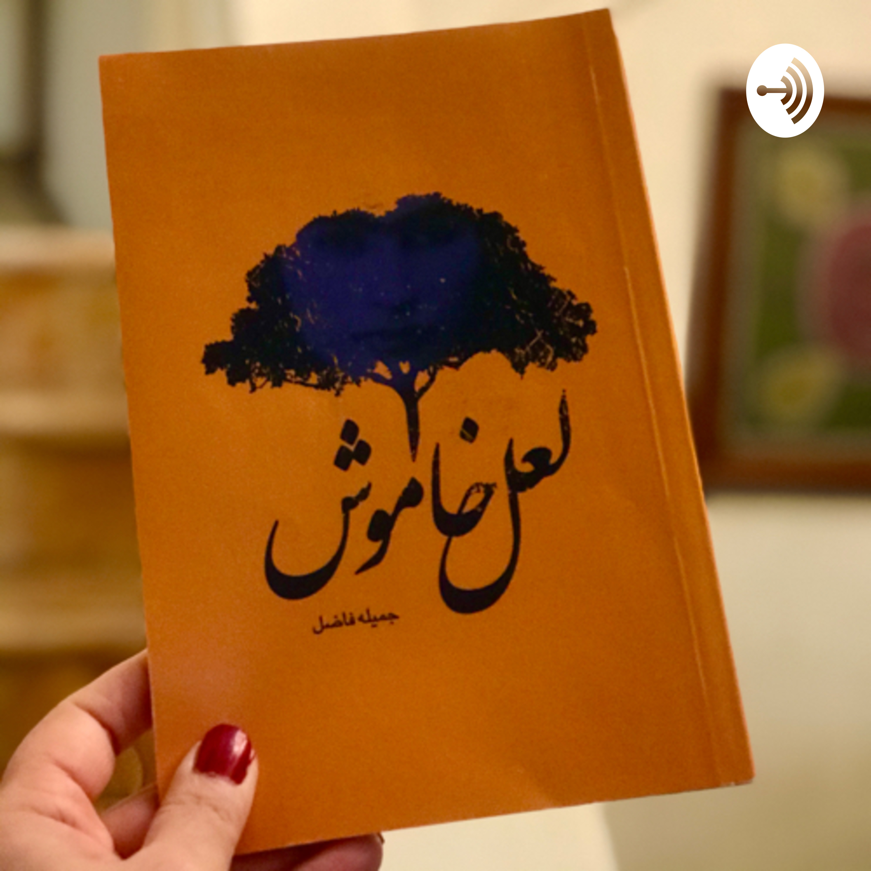 کاور لعل خاموش - فصل چهارم