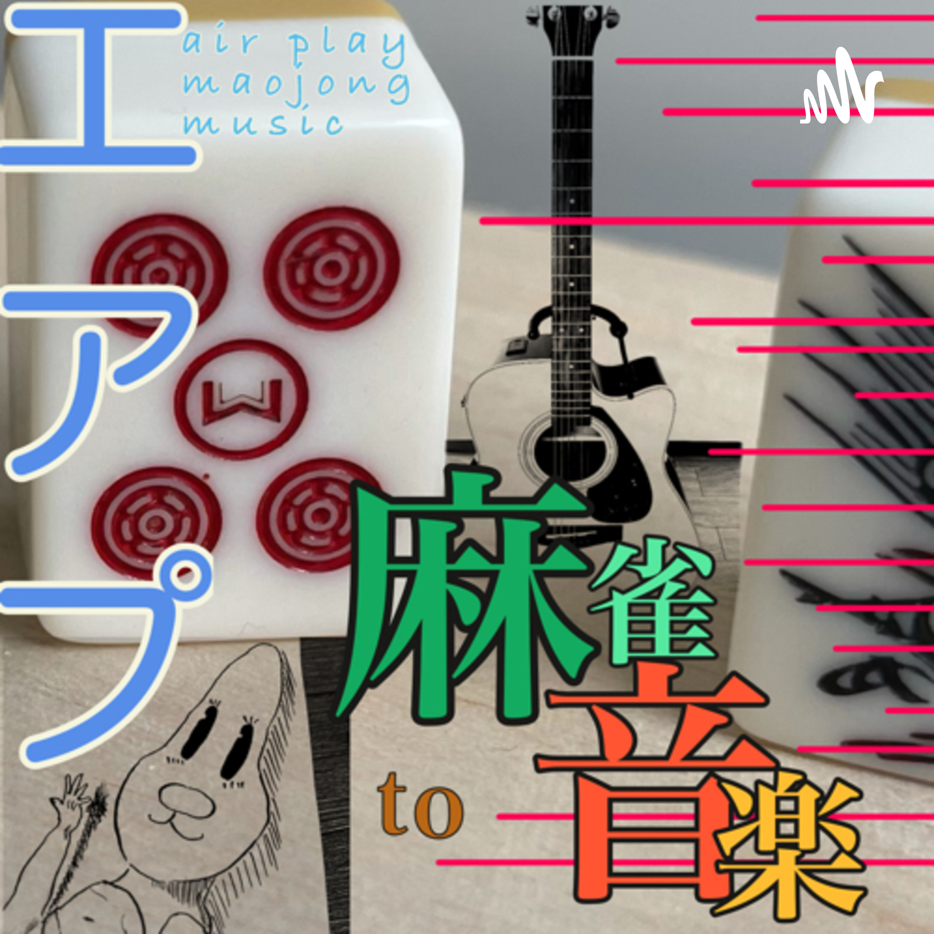 エアプde麻雀to音楽 cover art