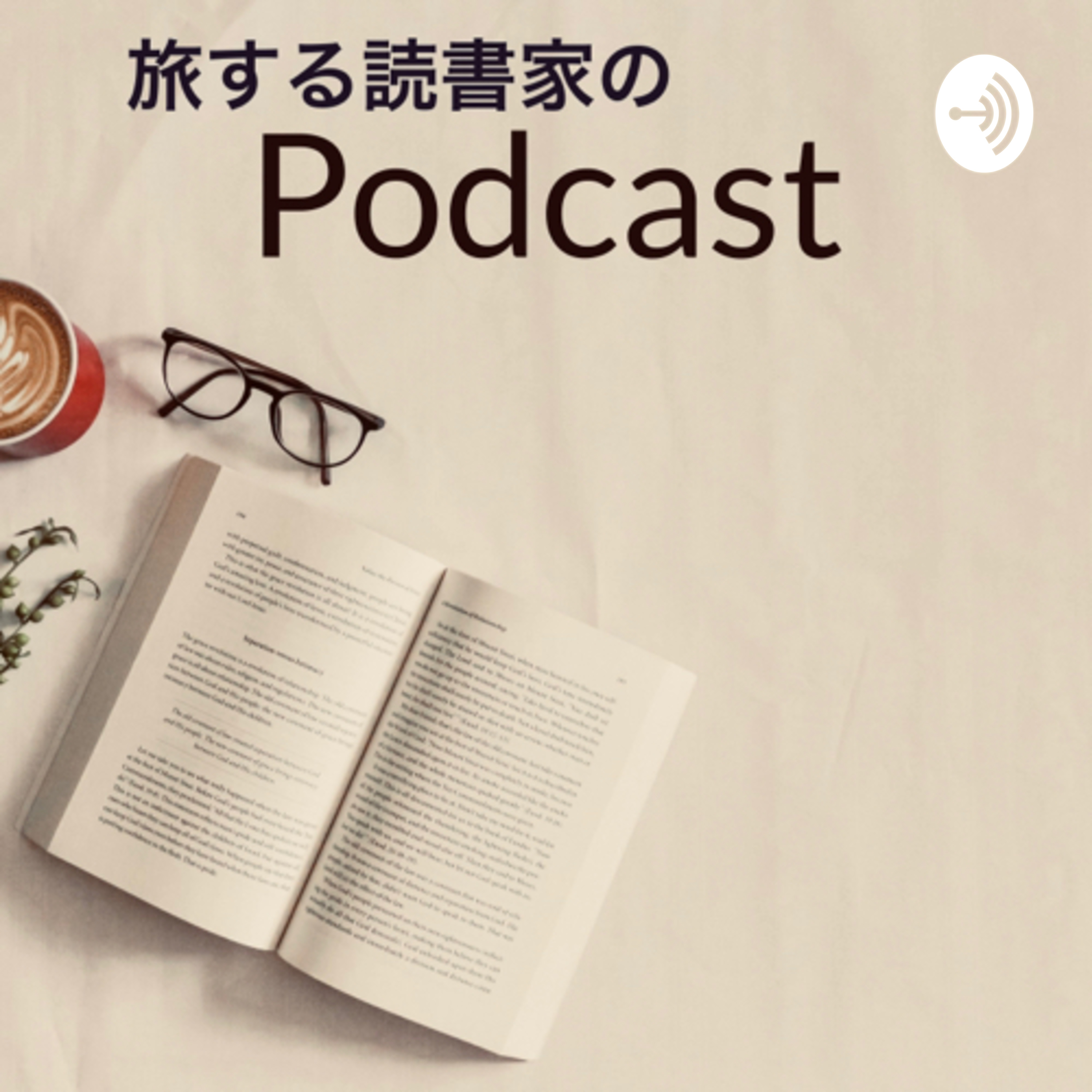 旅する読書家のPodcast